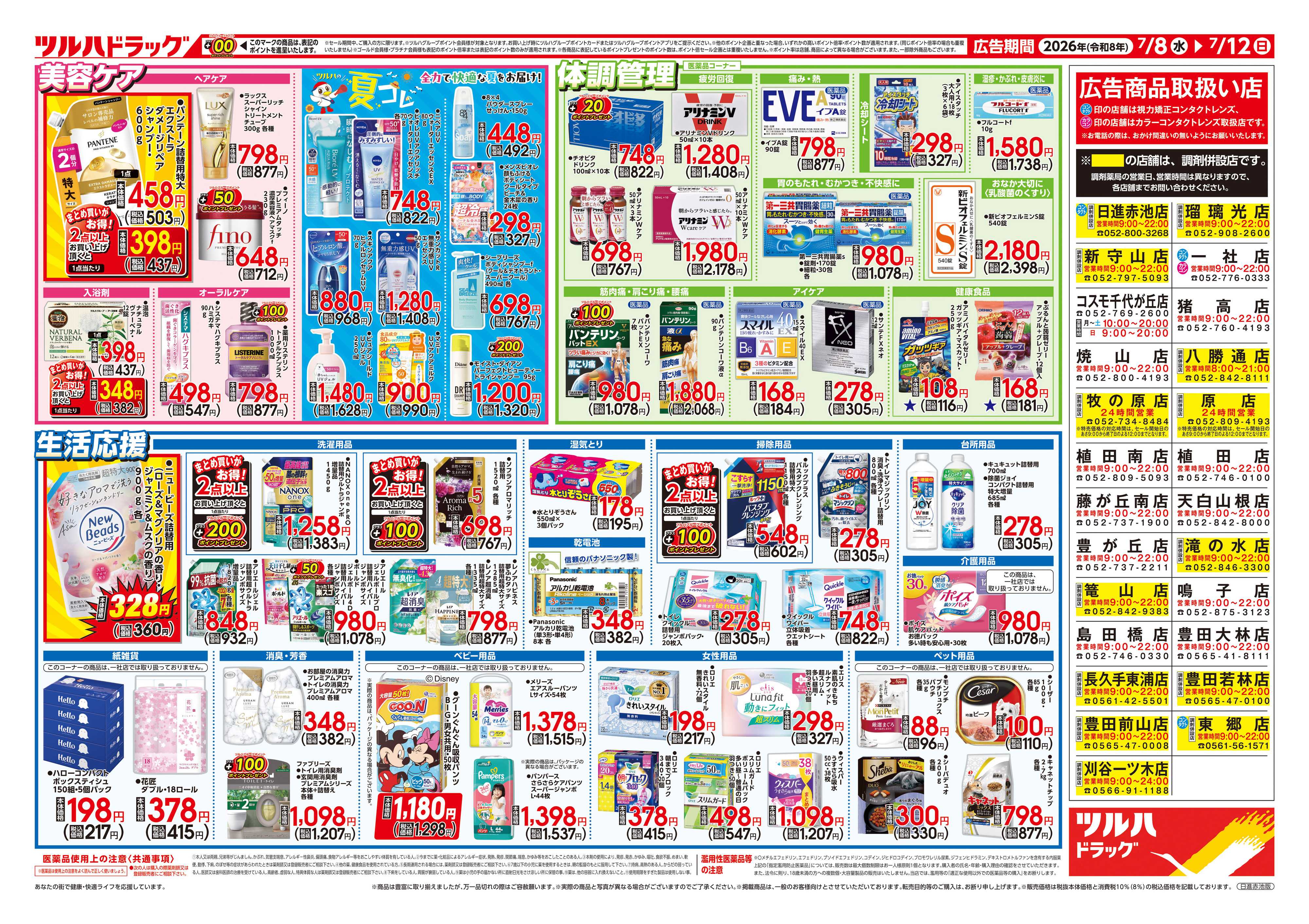 ツルハドラッグ 7/8号チラシ「※一部店舗では商品のお取り扱いのない場合がございます。」