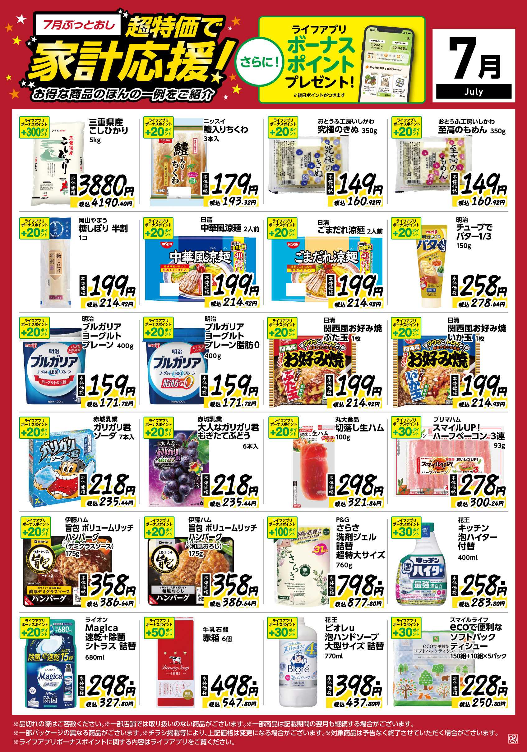 ライフ 7月ぶっとおし！超特価で家計応援