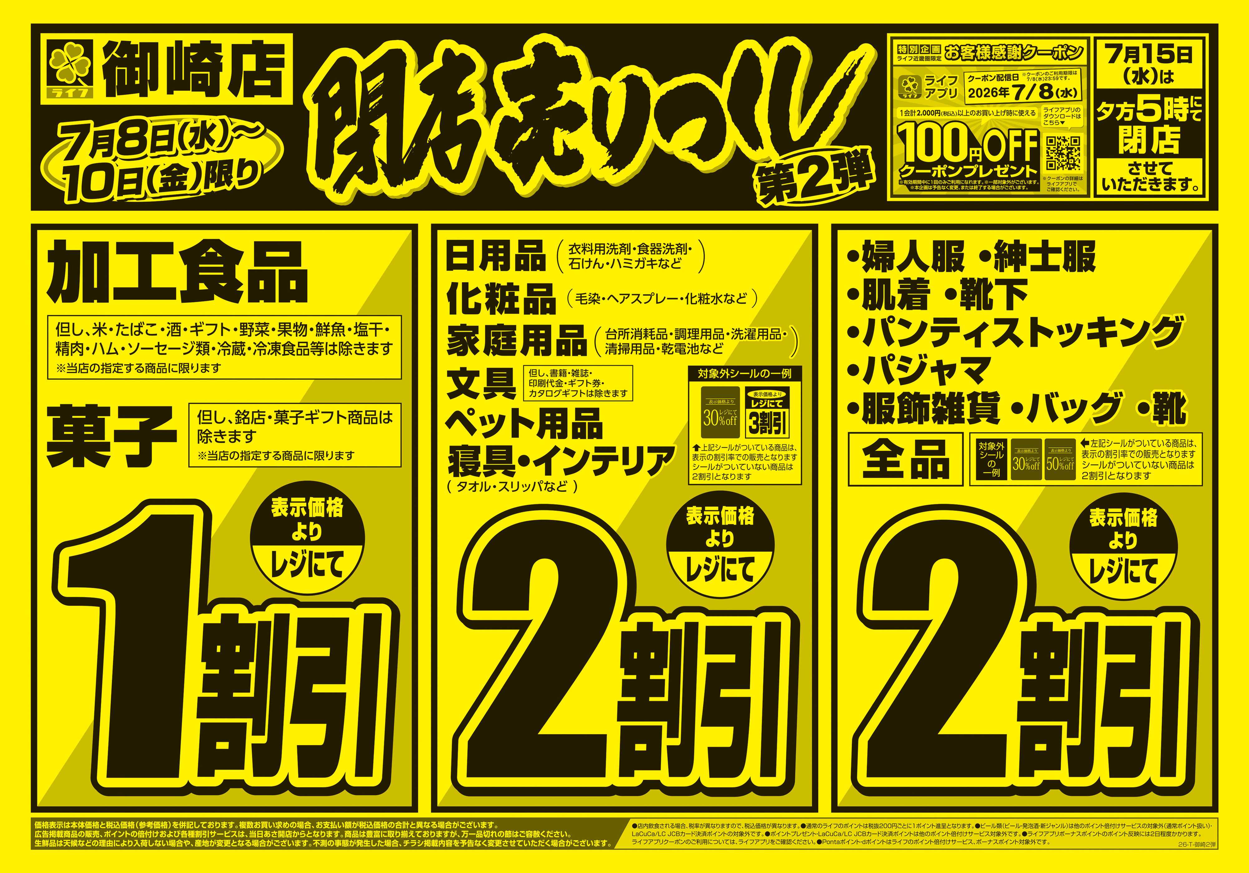 ライフ 御崎店 閉店売り尽くし2弾