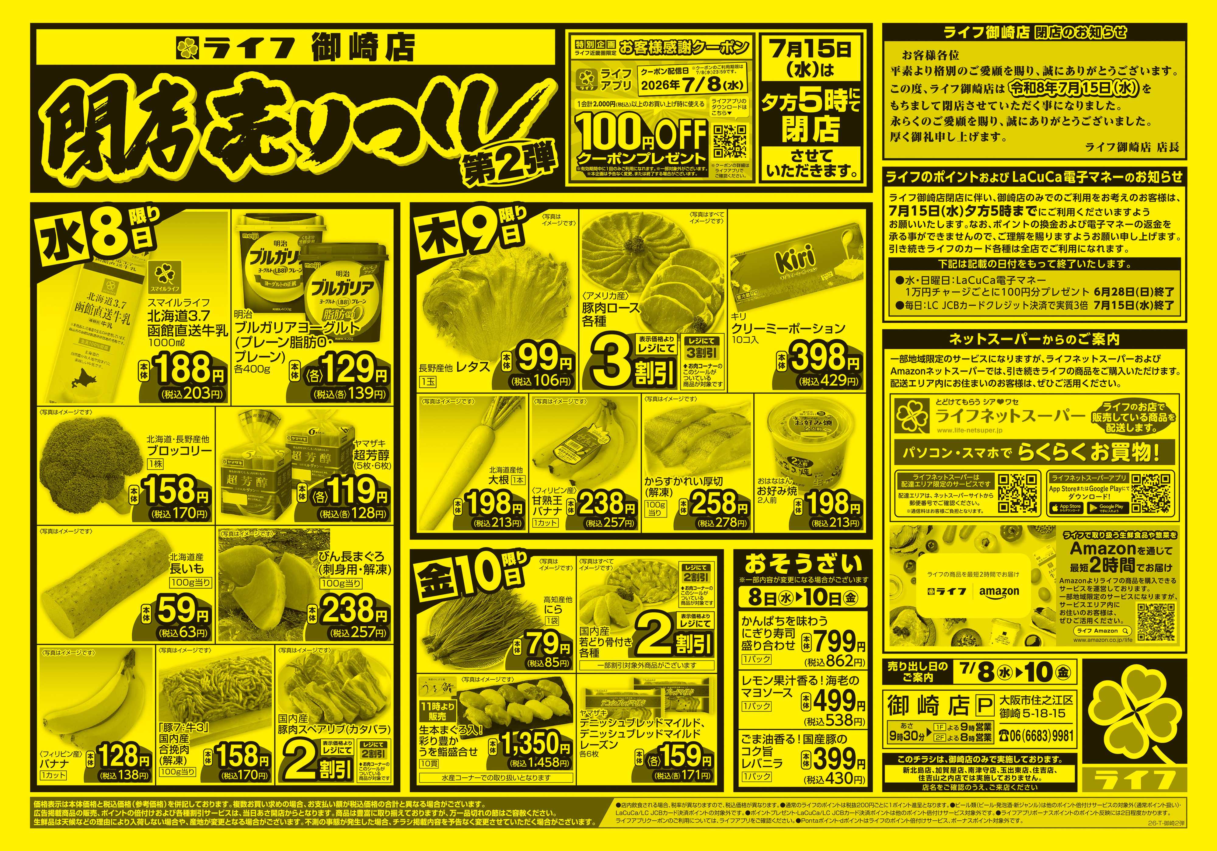 ライフ 御崎店 閉店売り尽くし2弾
