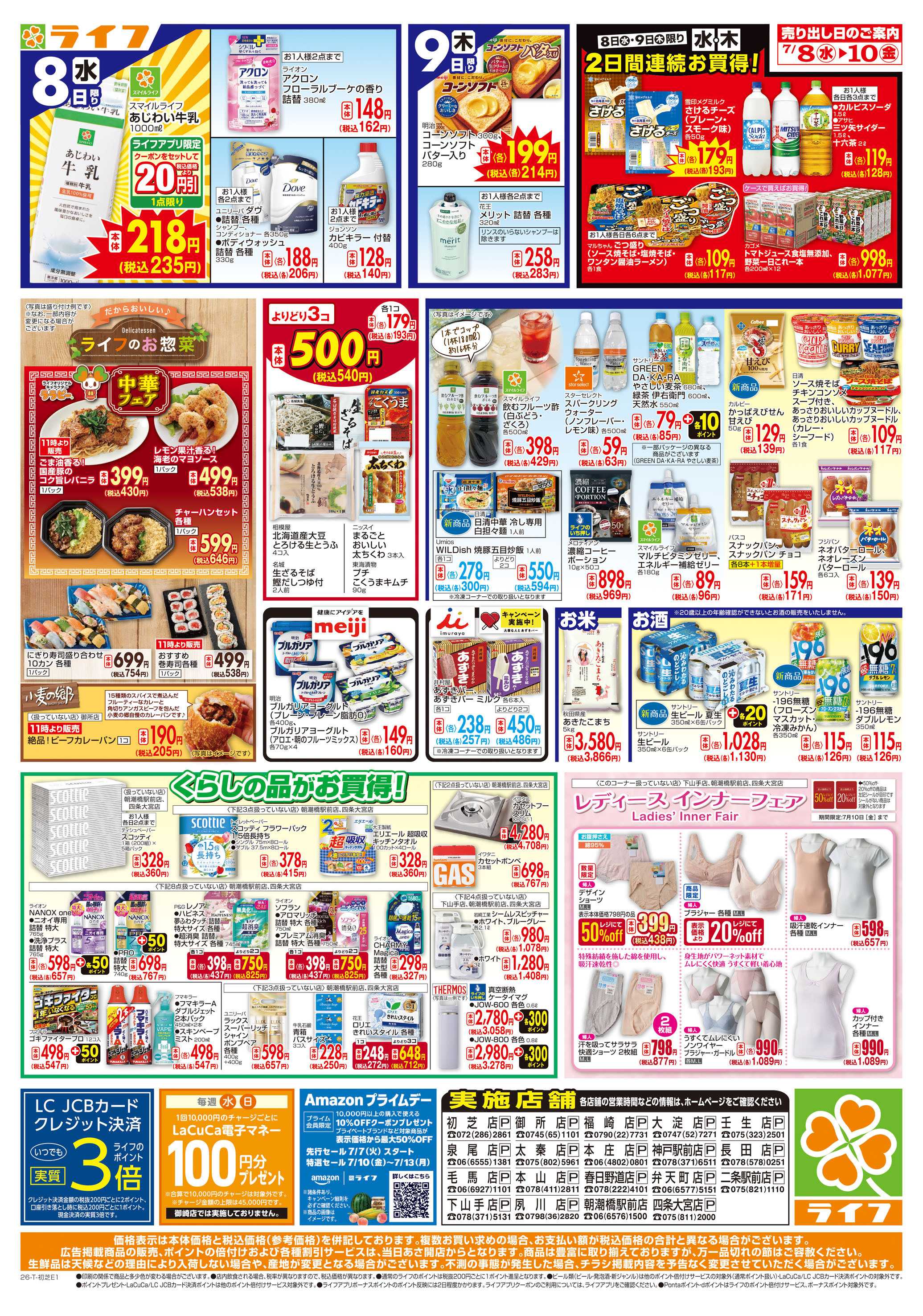 ライフ 生鮮全力市