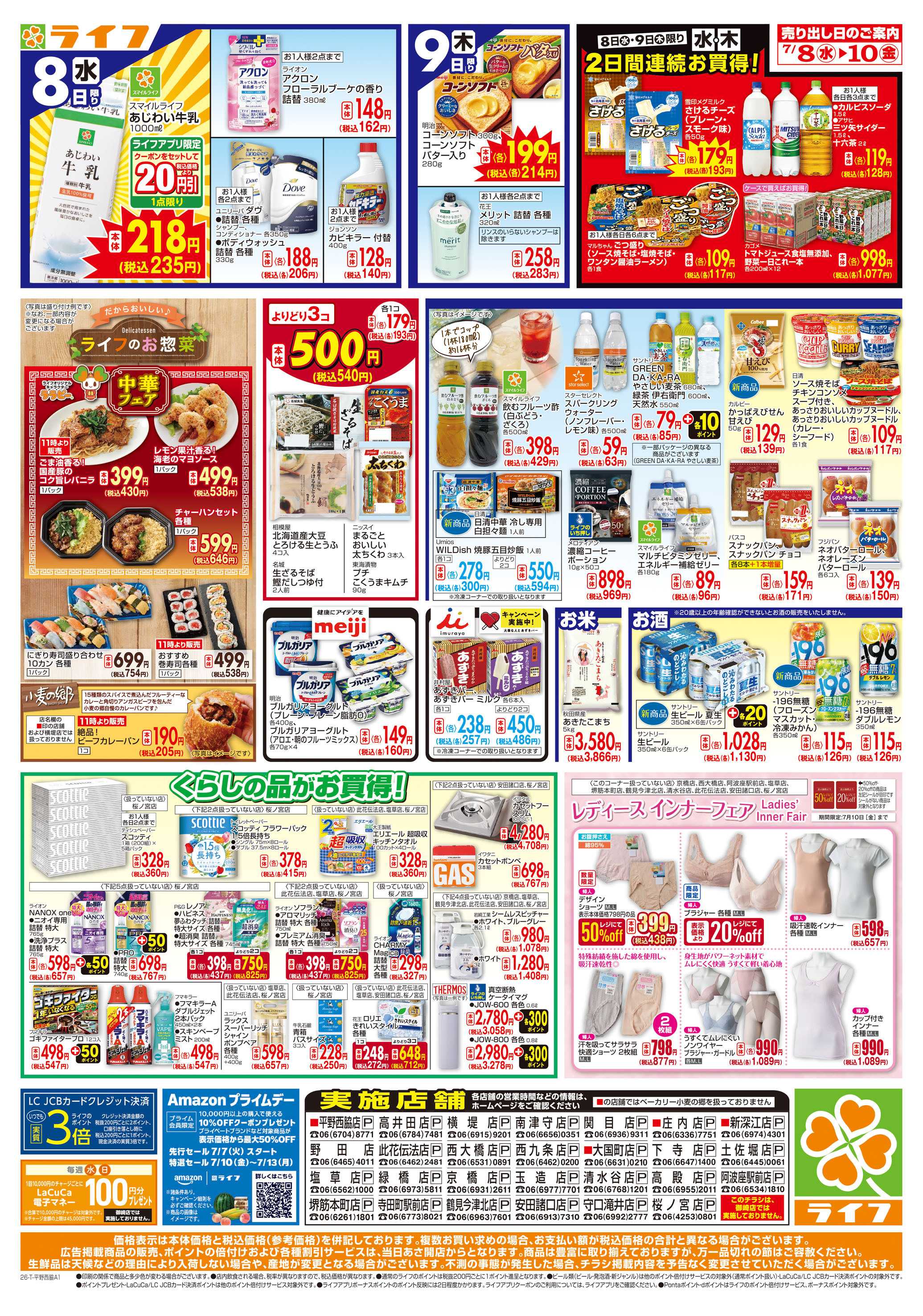 ライフ 生鮮全力市