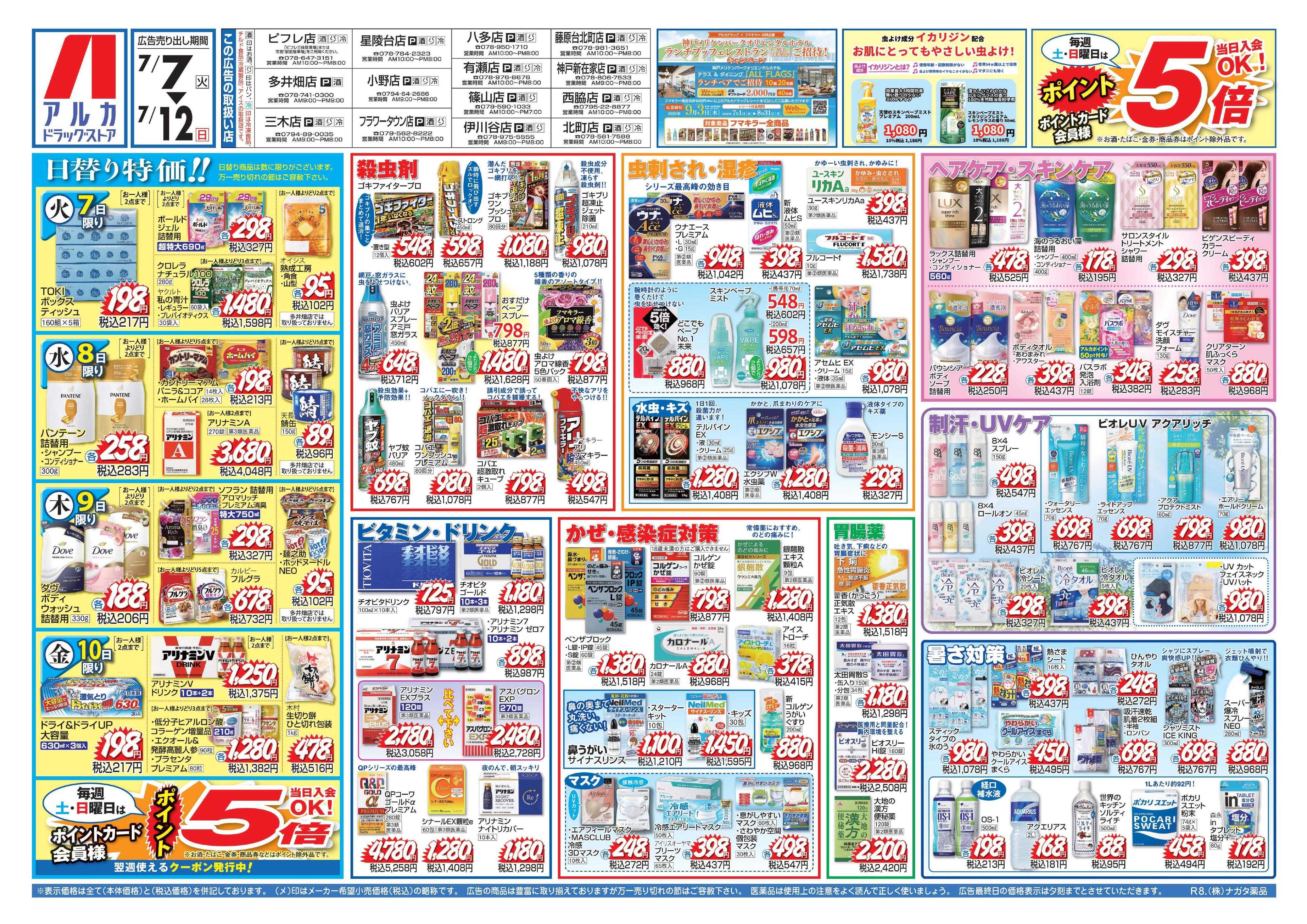 アルカドラッグストア 当日入会OK！毎週土日はポイント5倍！