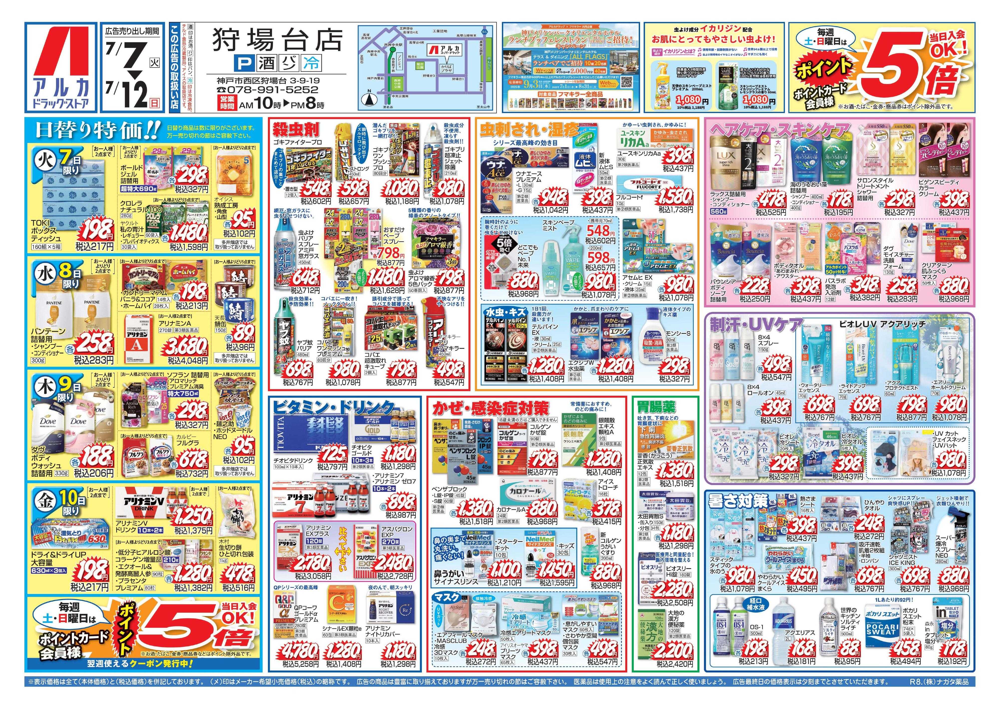 アルカドラッグストア 当日入会OK！毎週土日はポイント5倍！