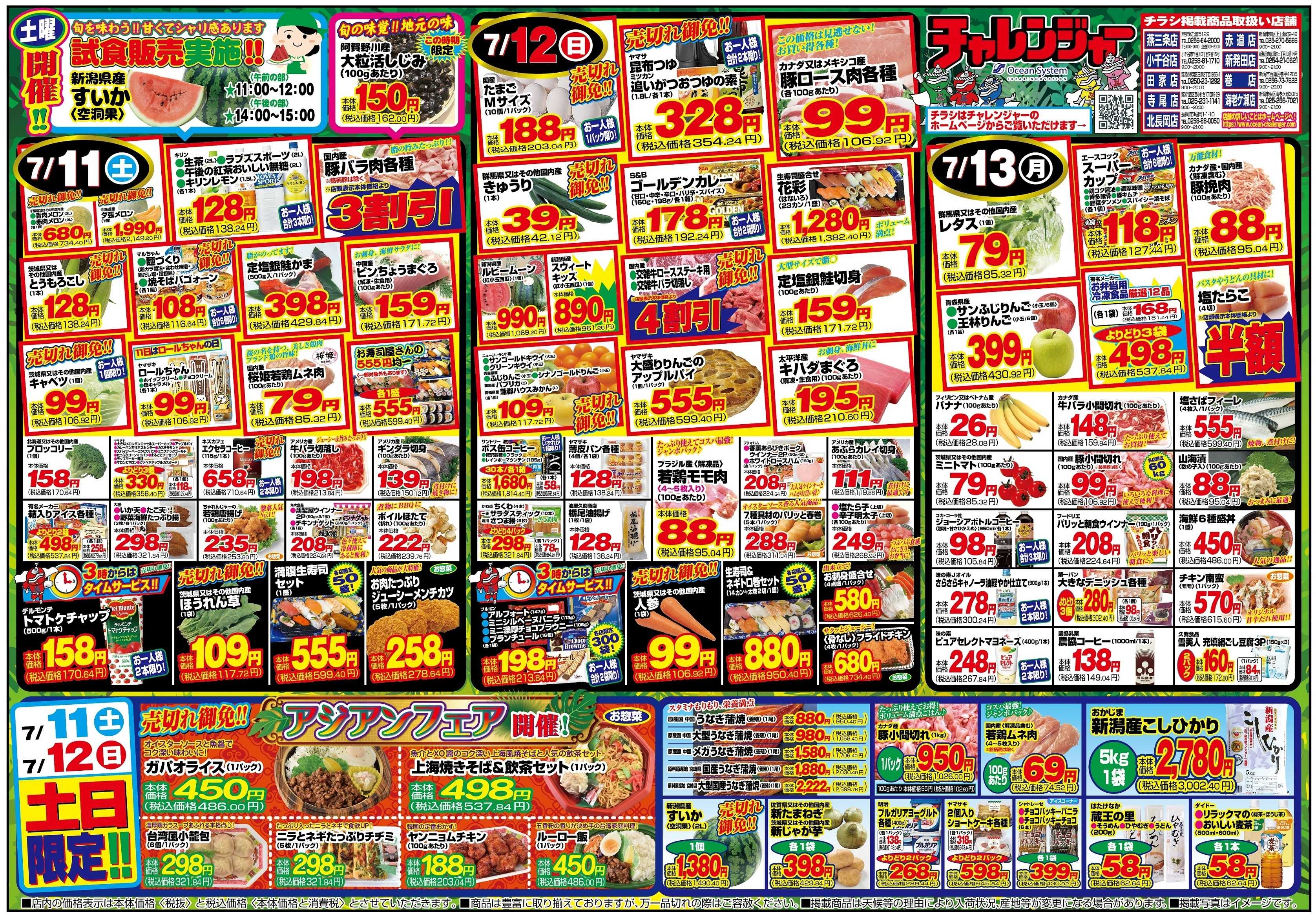 チャレンジャー 7月11日～7月13日　日替りお買い得情報！