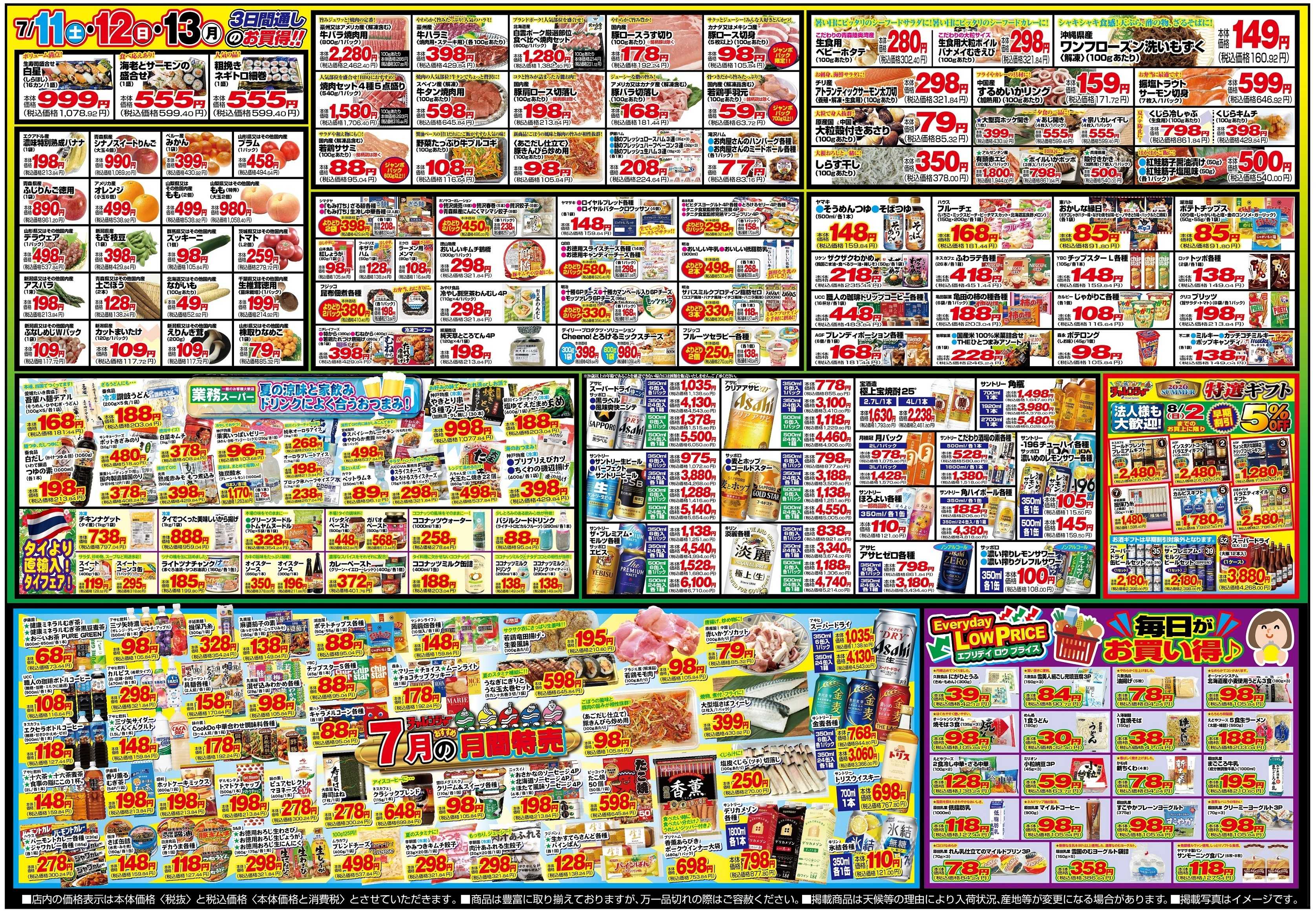 チャレンジャー 7月11日～7月13日　日替りお買い得情報！