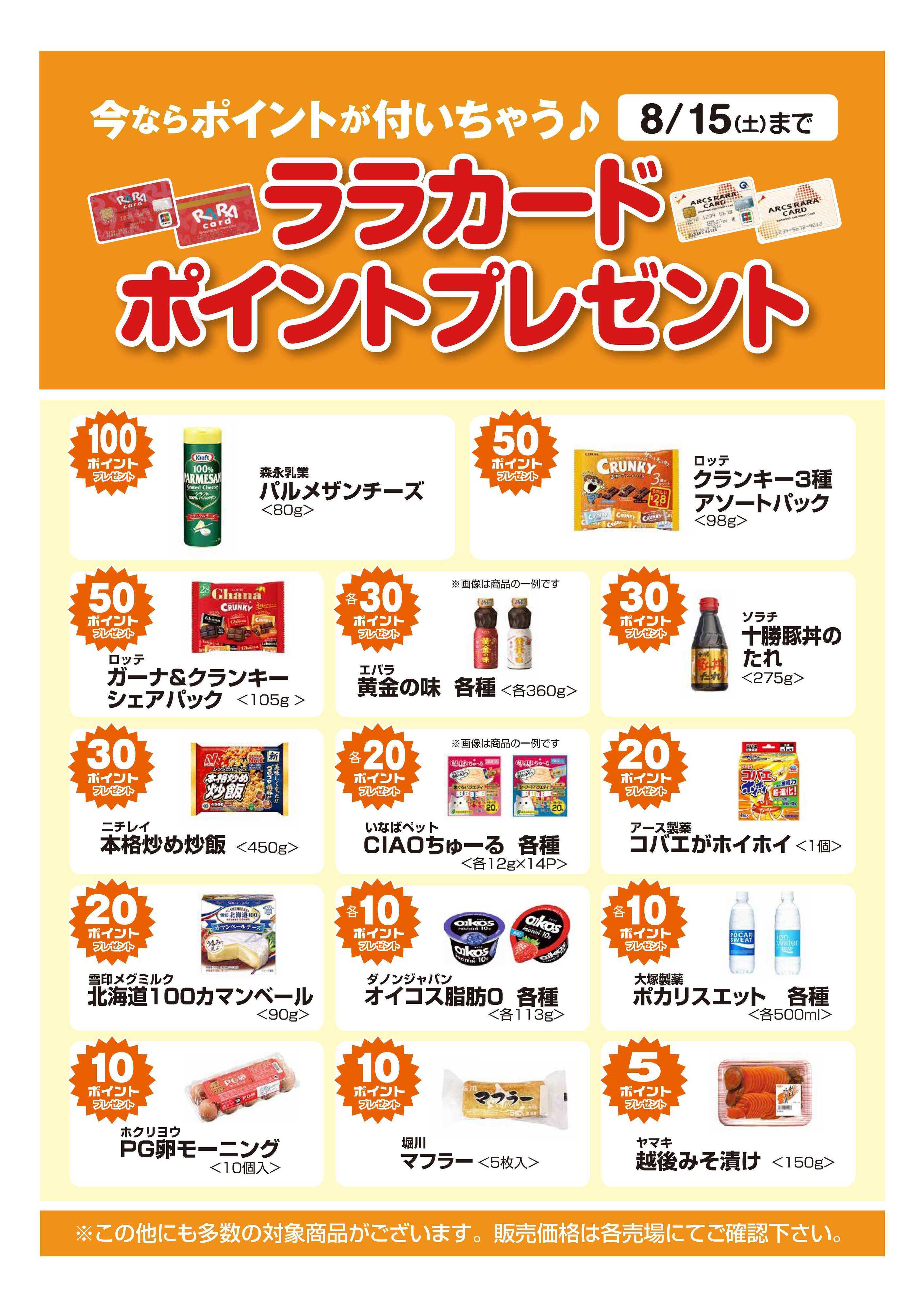 スーパーアークス 今ならポイントが付いちゃう！ＲＡＲＡカードポイントプレゼント　期間7/16～8/15