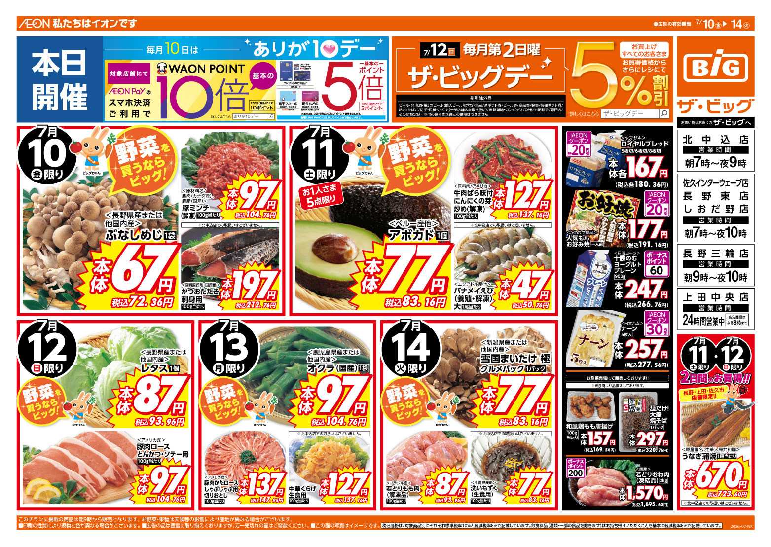 ザ・ビッグ 7/12（日）はザ・ビッグデー！