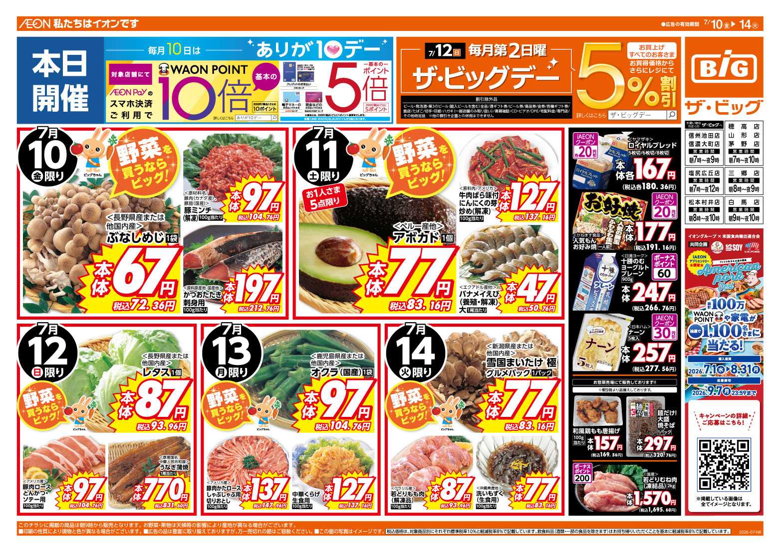 ザ・ビッグ 7/12（日）はザ・ビッグデー！