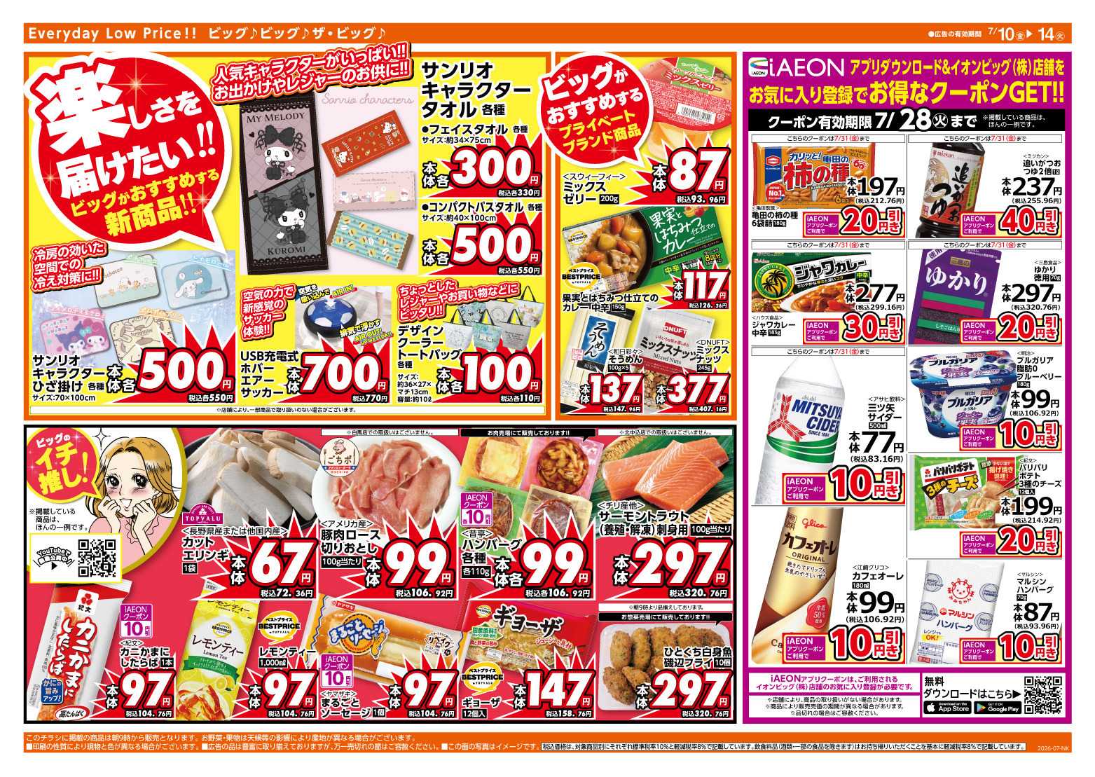 ザ・ビッグ 7/12（日）はザ・ビッグデー！
