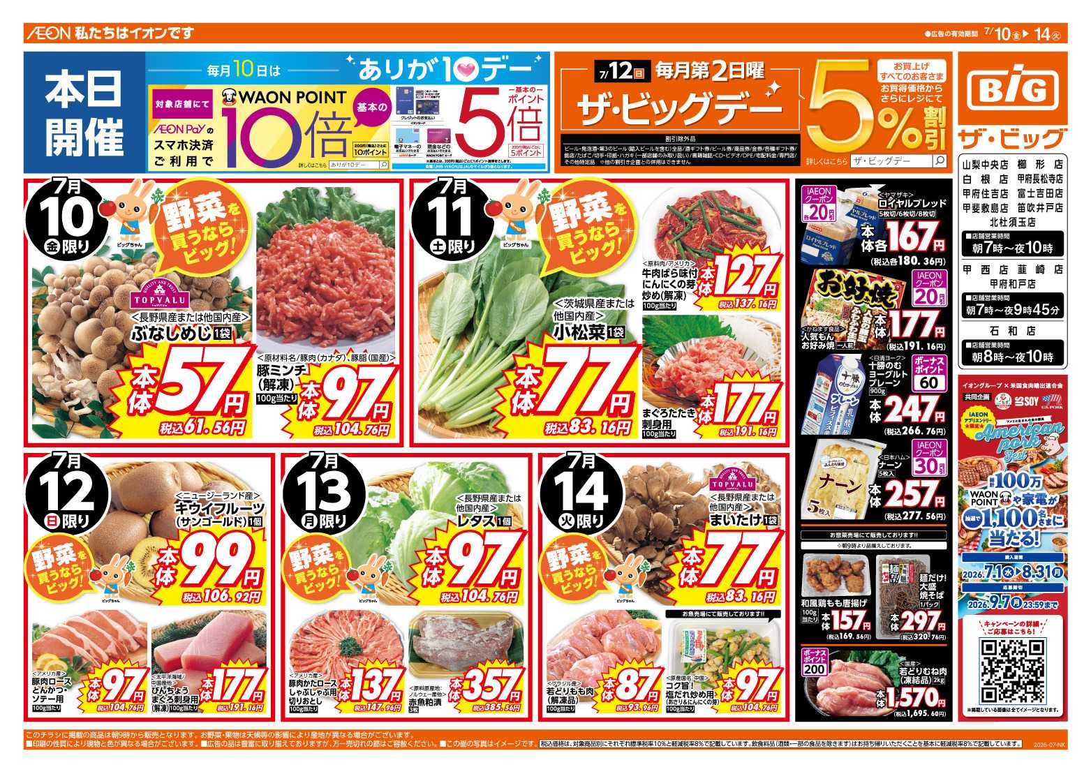 ザ・ビッグ 7/12（日）はザ・ビッグデー！