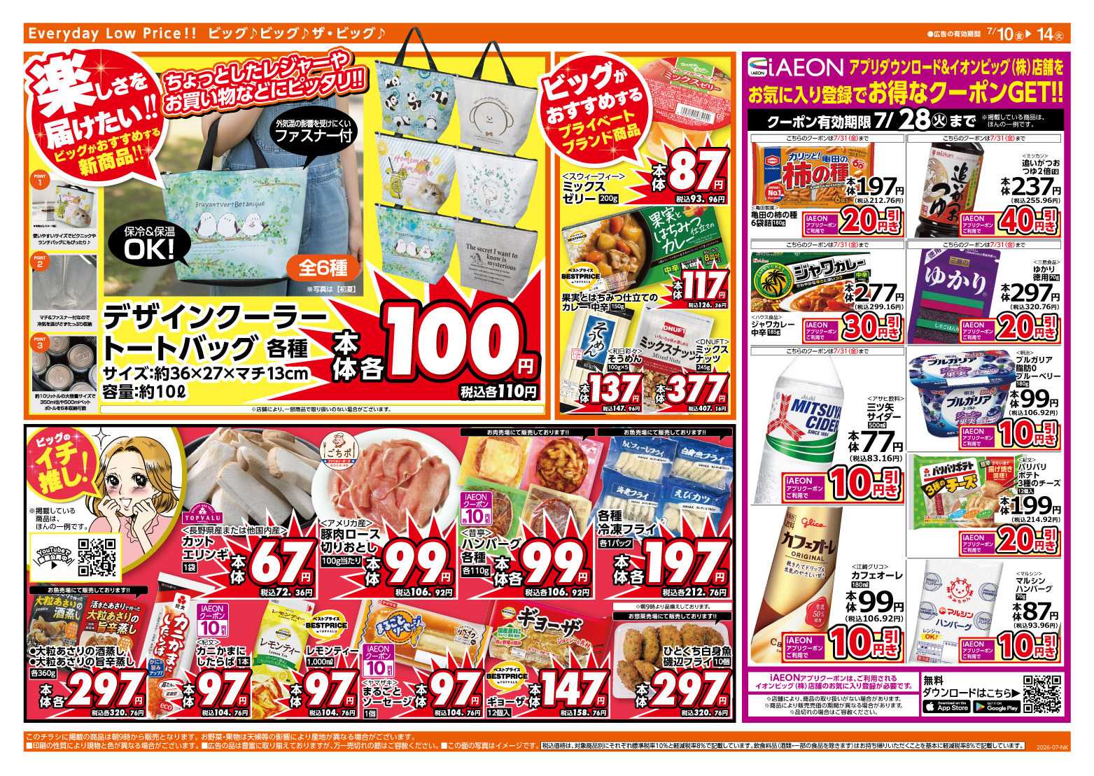 ザ・ビッグ 7/12（日）はザ・ビッグデー！