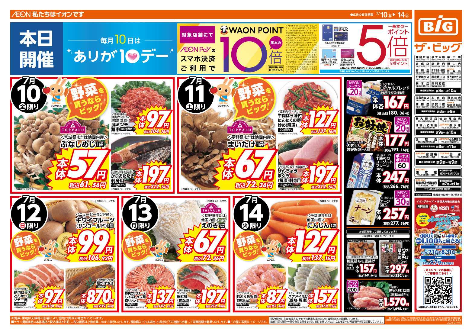 ザ・ビッグ 7/10（金）はありが１０デー！