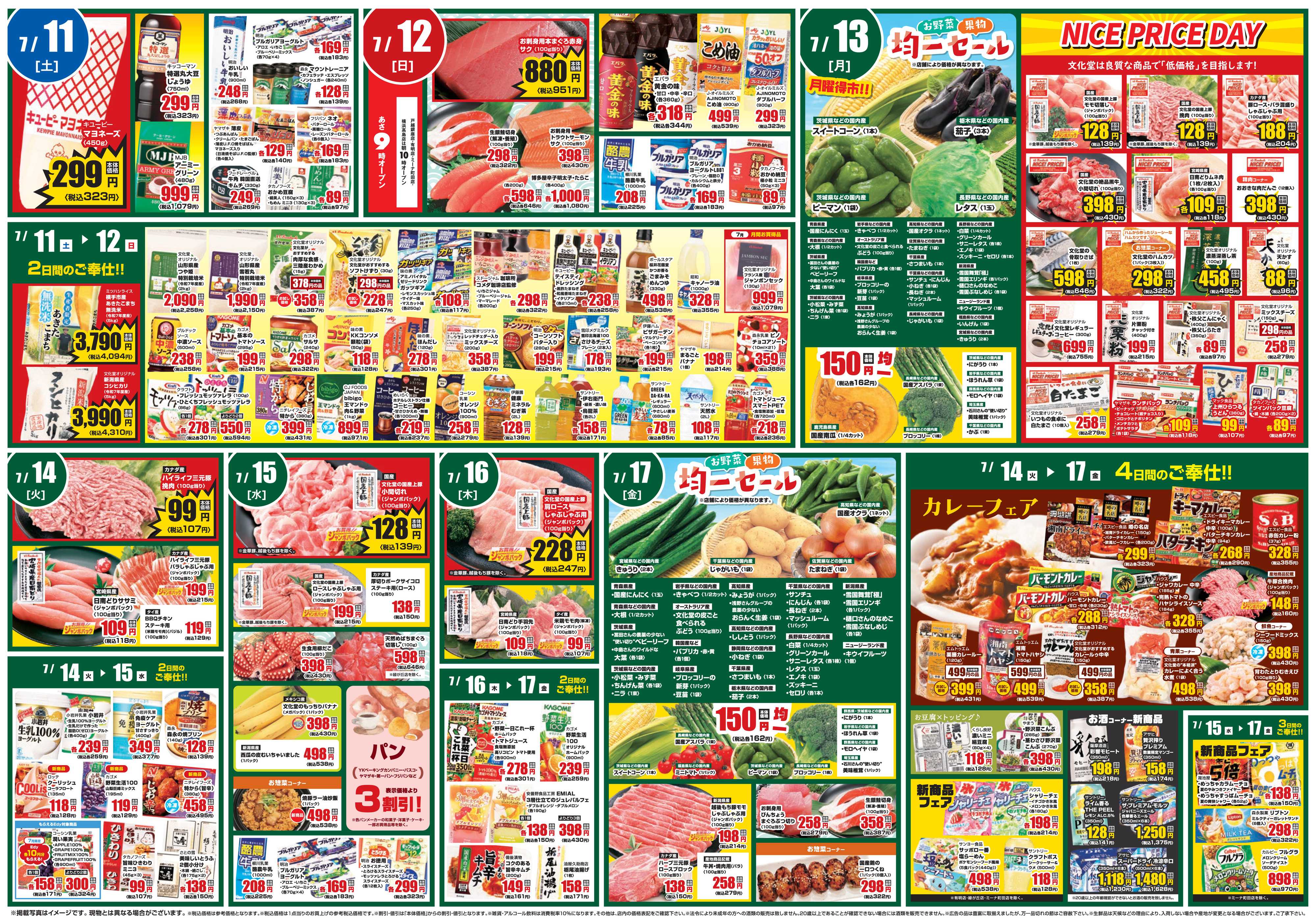 文化堂 美味しいものセレクション＆全力投球価格！