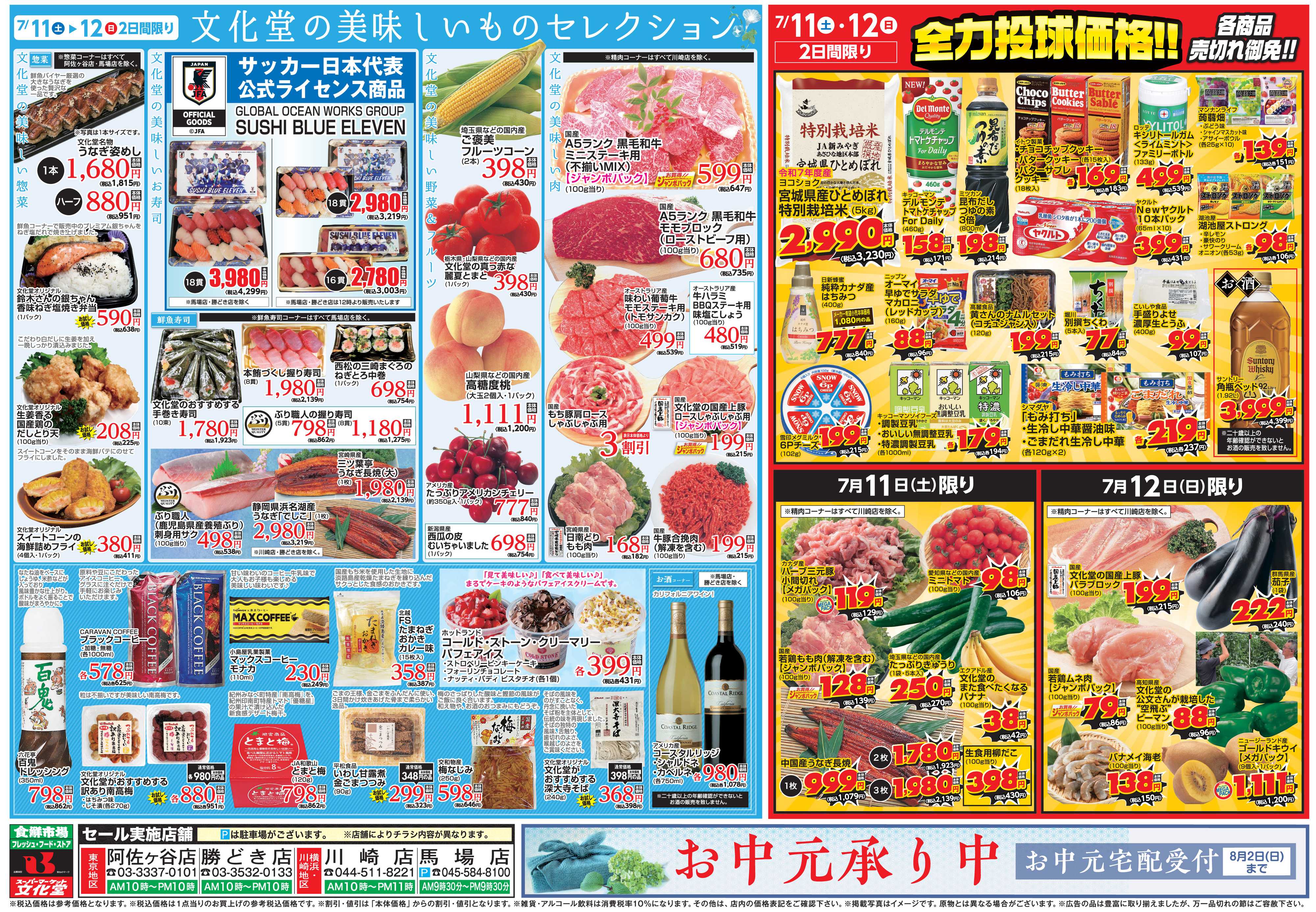 文化堂 美味しいものセレクション＆全力投球価格