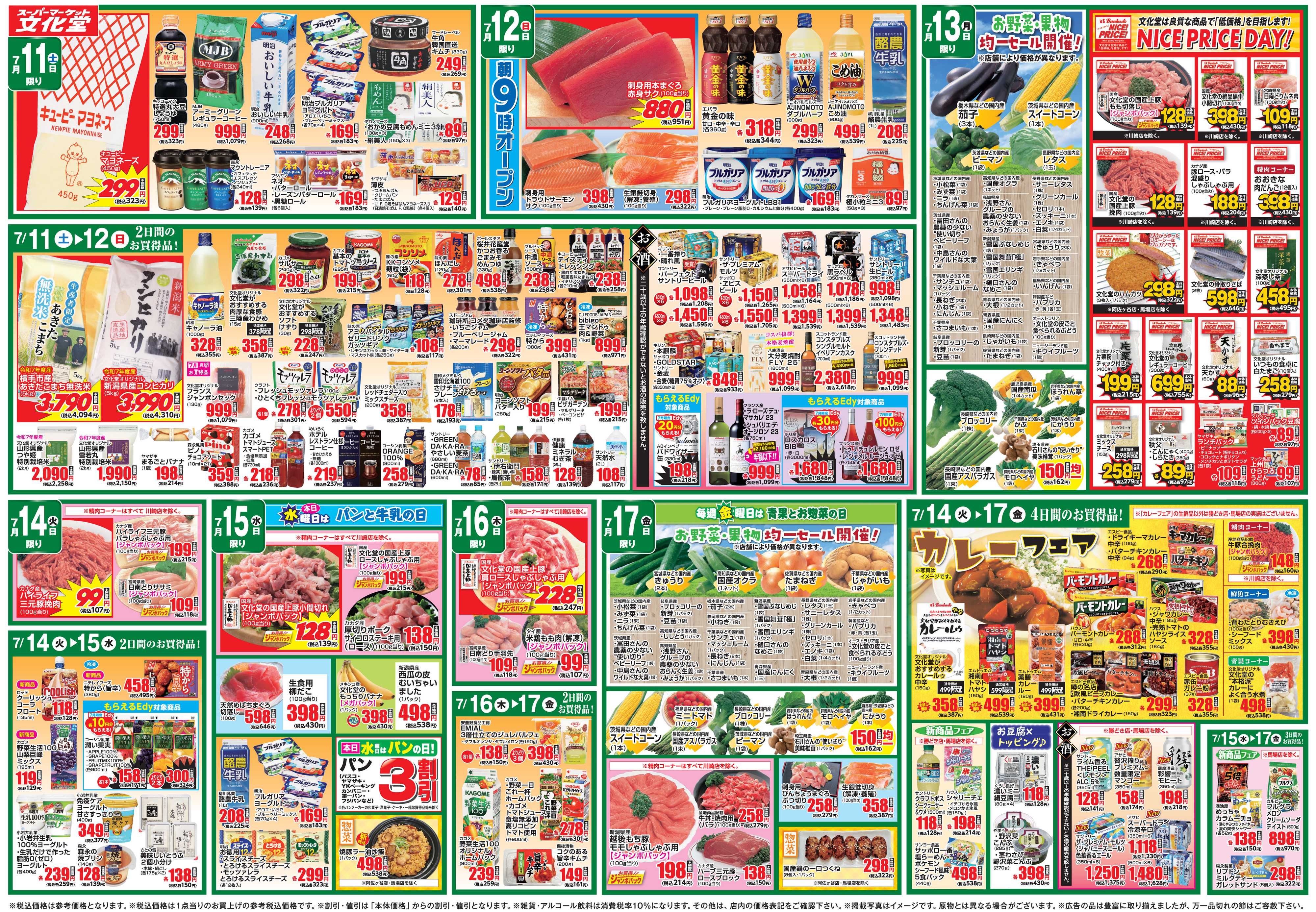 文化堂 美味しいものセレクション＆全力投球価格