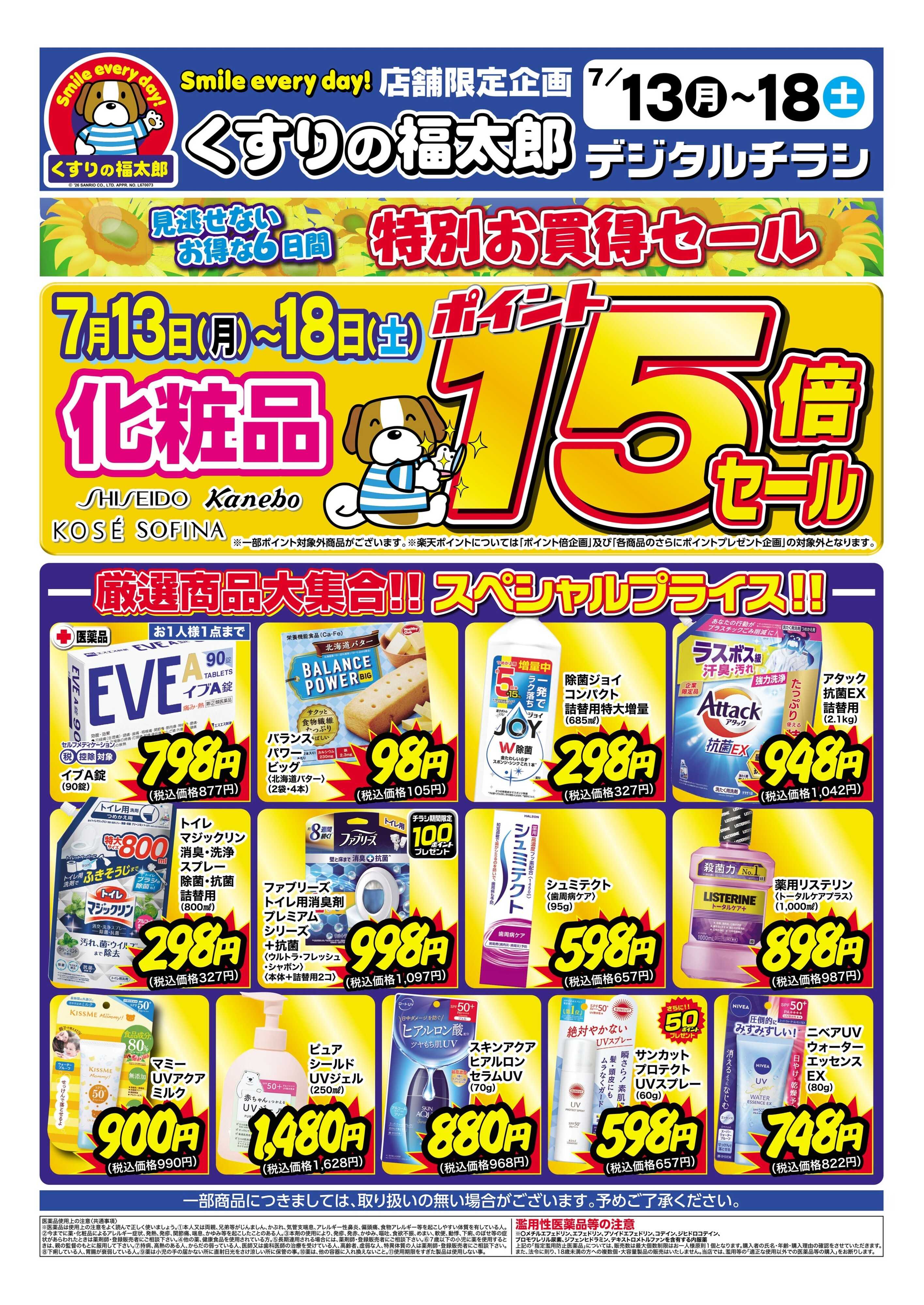 くすりの福太郎 7月13日～18日 特別お買得セール