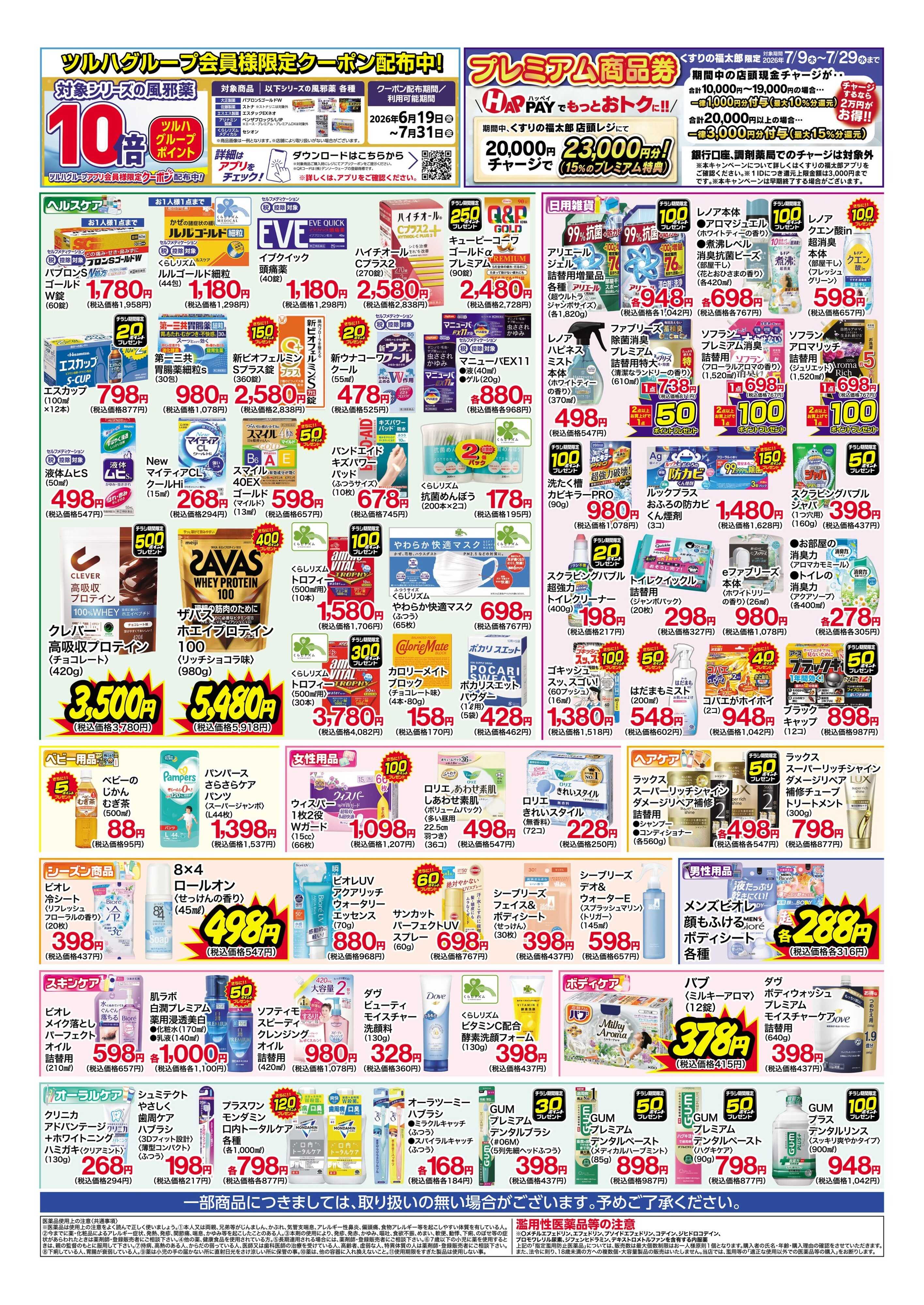 くすりの福太郎 7月13日～18日 特別お買得セール