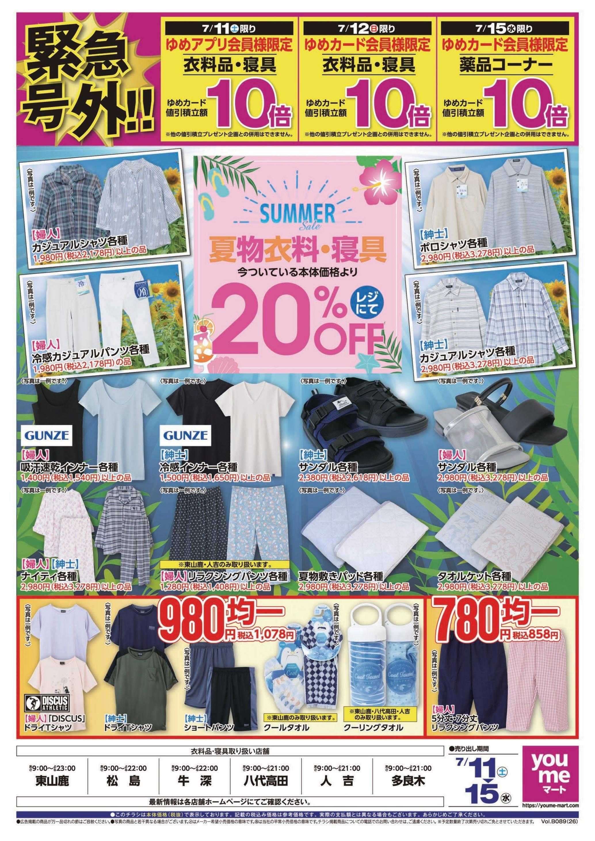 ゆめマート 7/11(土)～7/15(水)