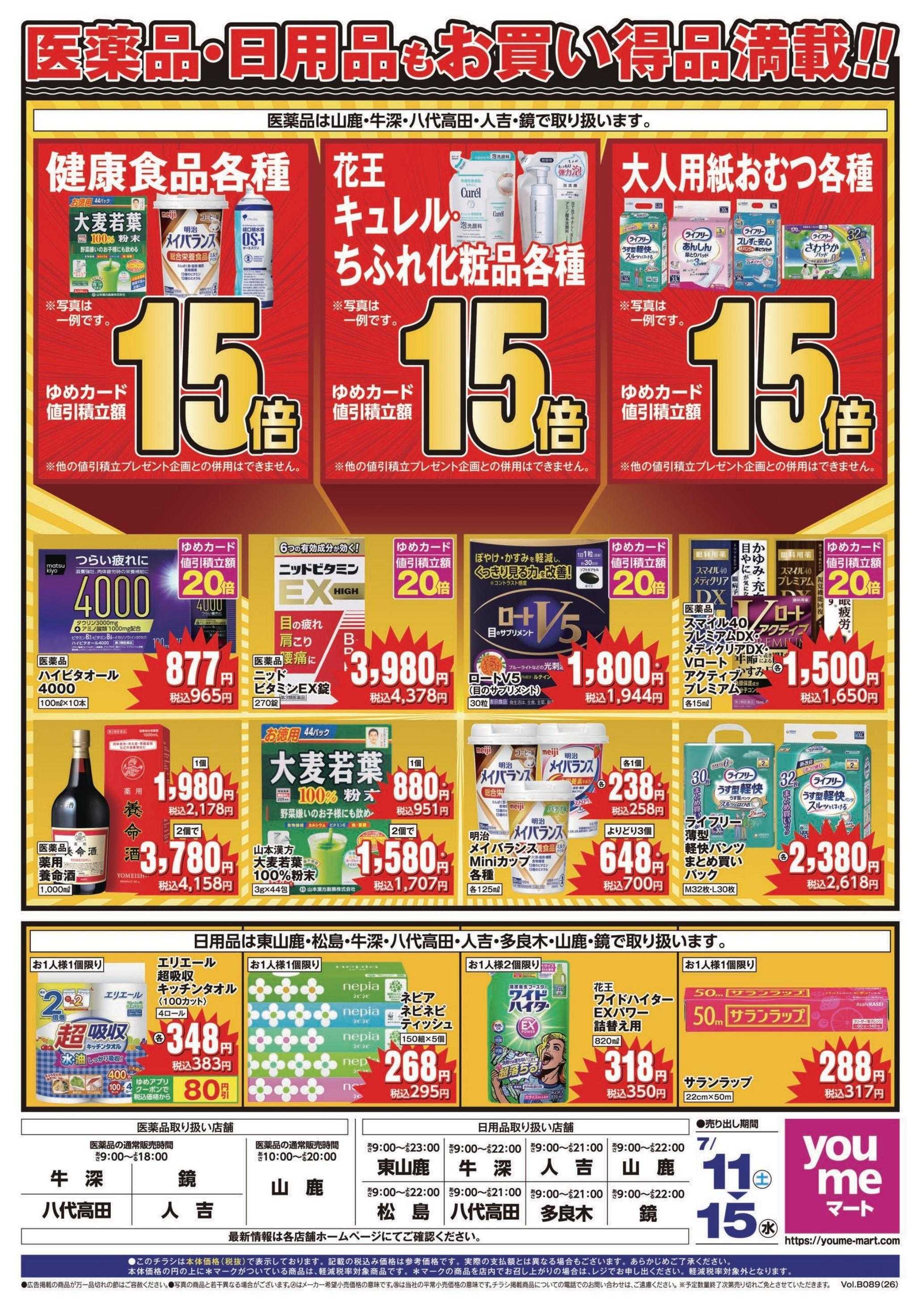 ゆめマート 7/11(土)～7/15(水)