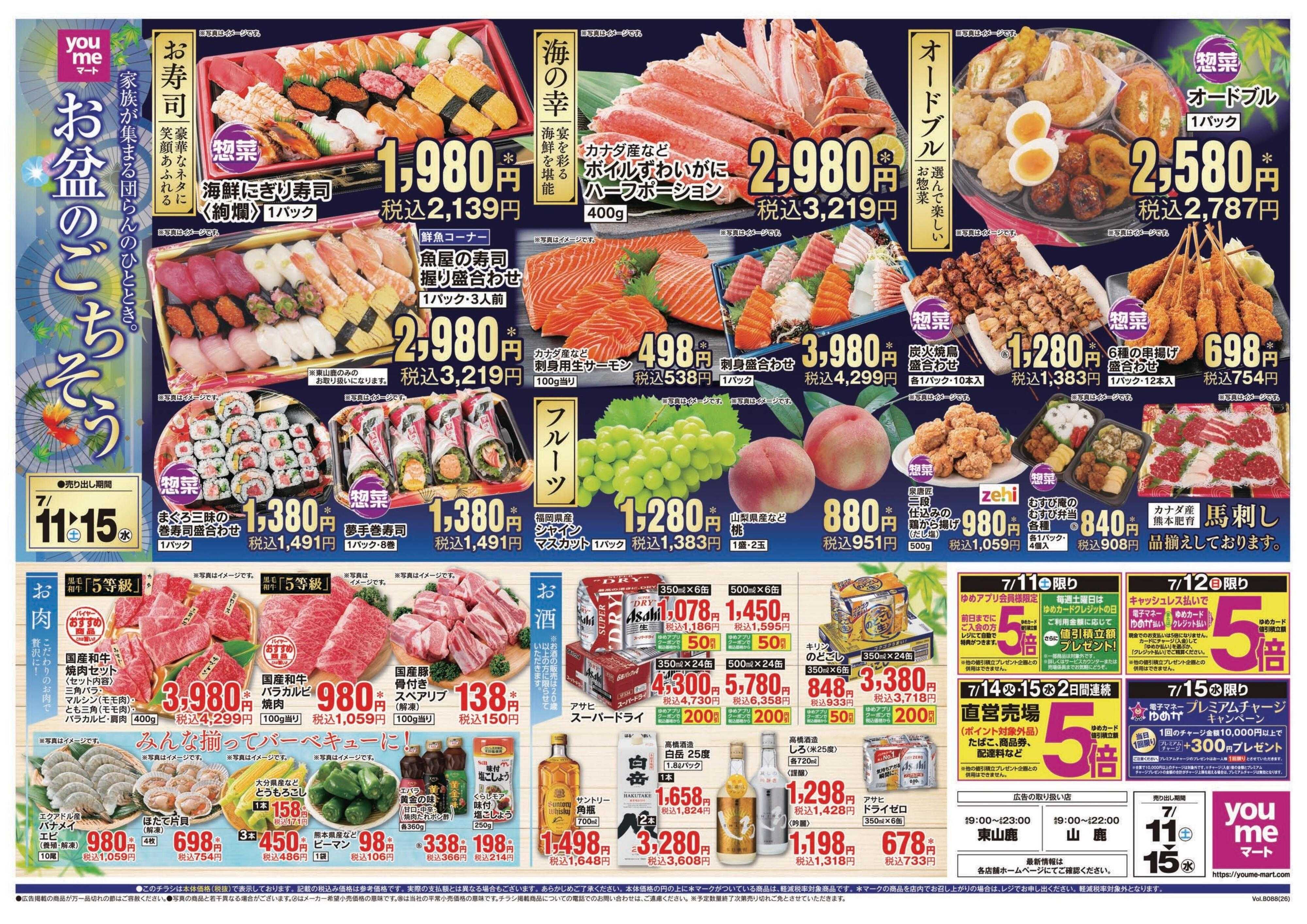 ゆめマート 7/11(土)～7/15(水)