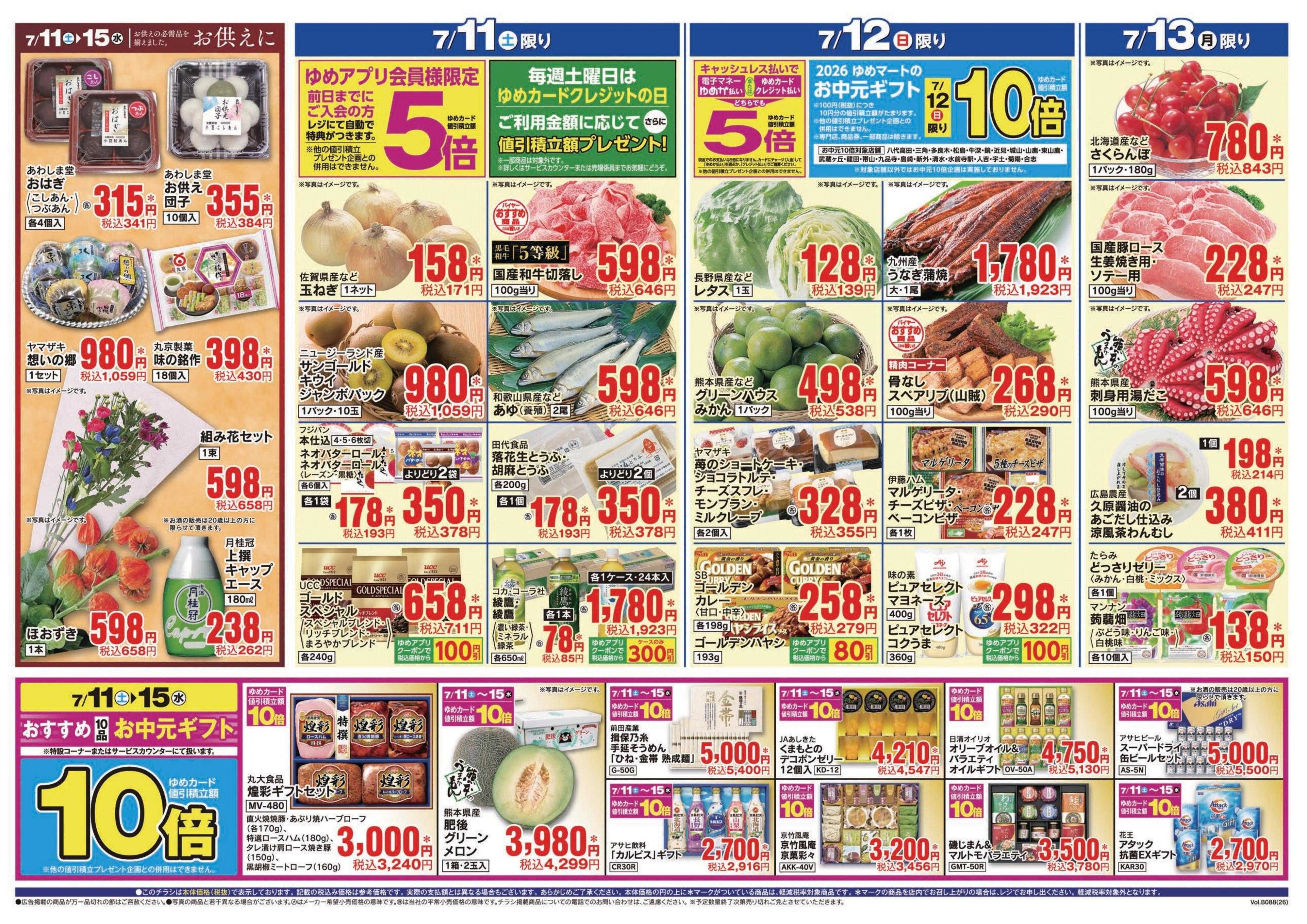 ゆめマート 7/11(土)～7/15(水)