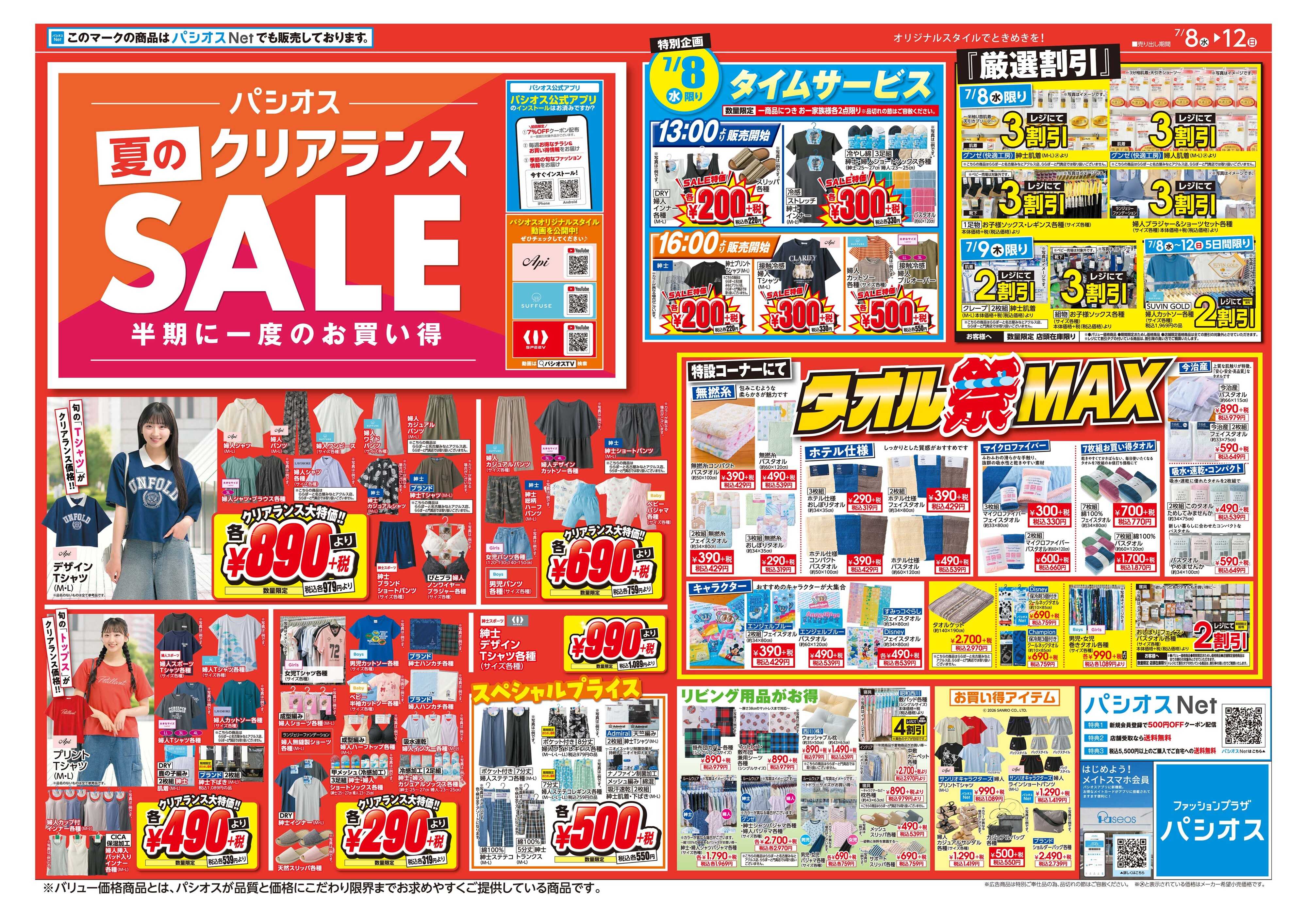 パシオス パシオス夏のクリアランスSALE！