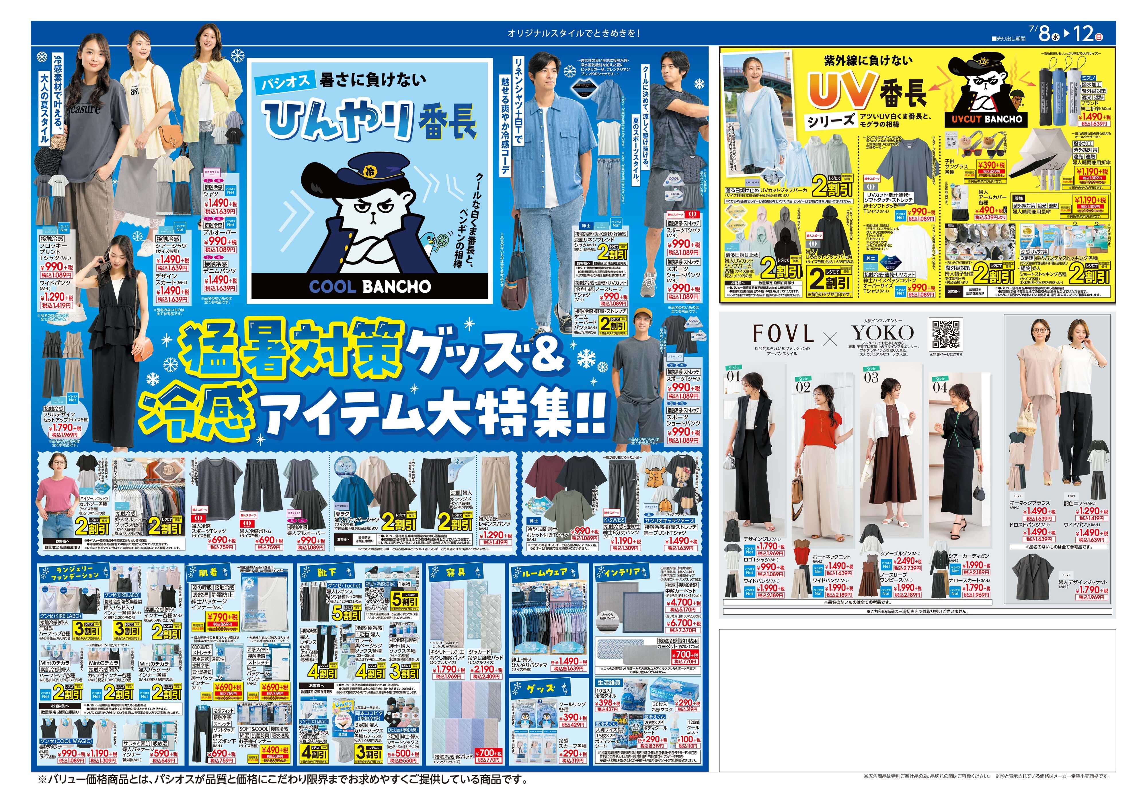 パシオス パシオス夏のクリアランスSALE！