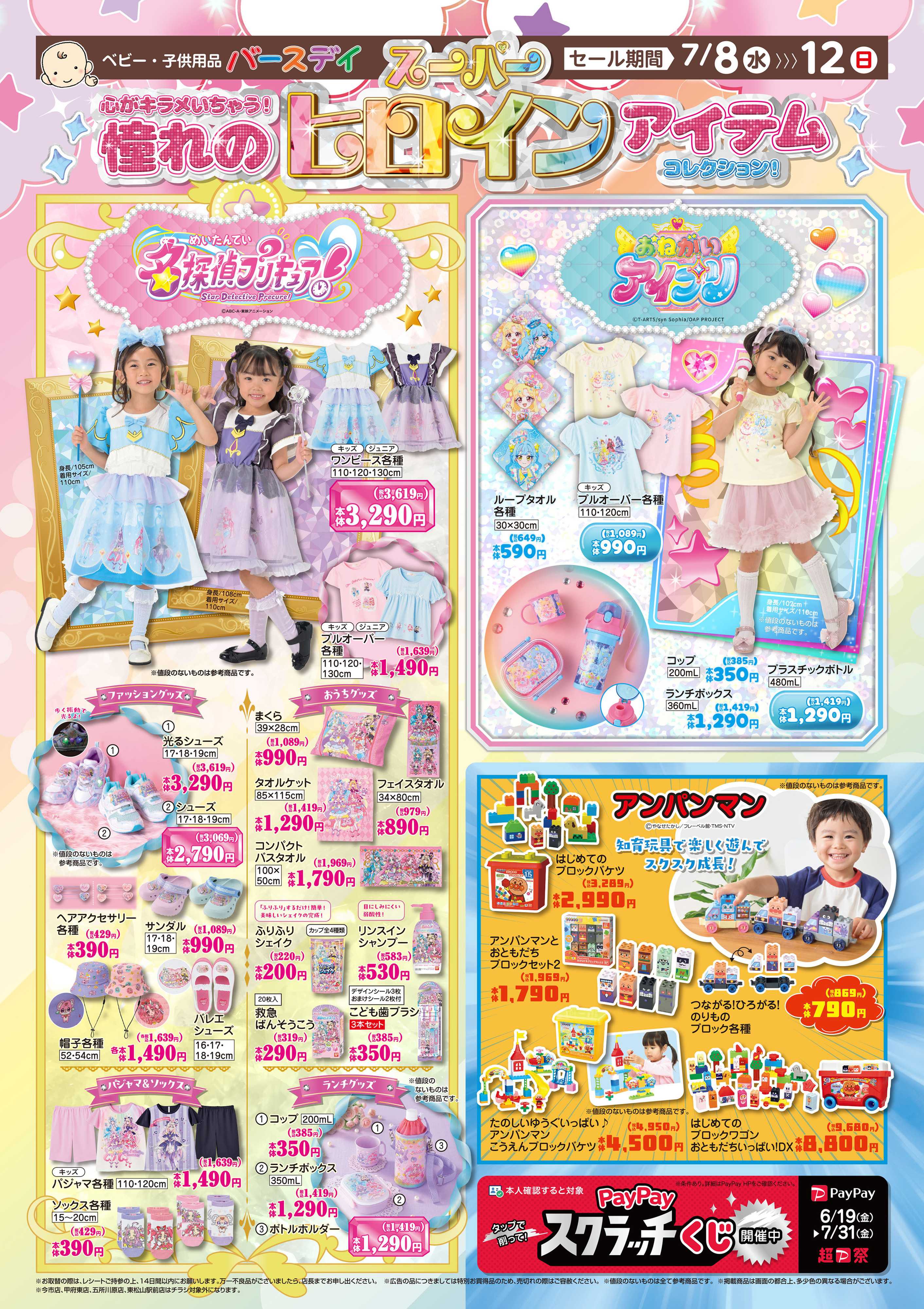 バースデイ 憧れのスーパーヒロインアイテムコレクション！新作アイテム大集合♪アンパンマンおもちゃもあるよ！