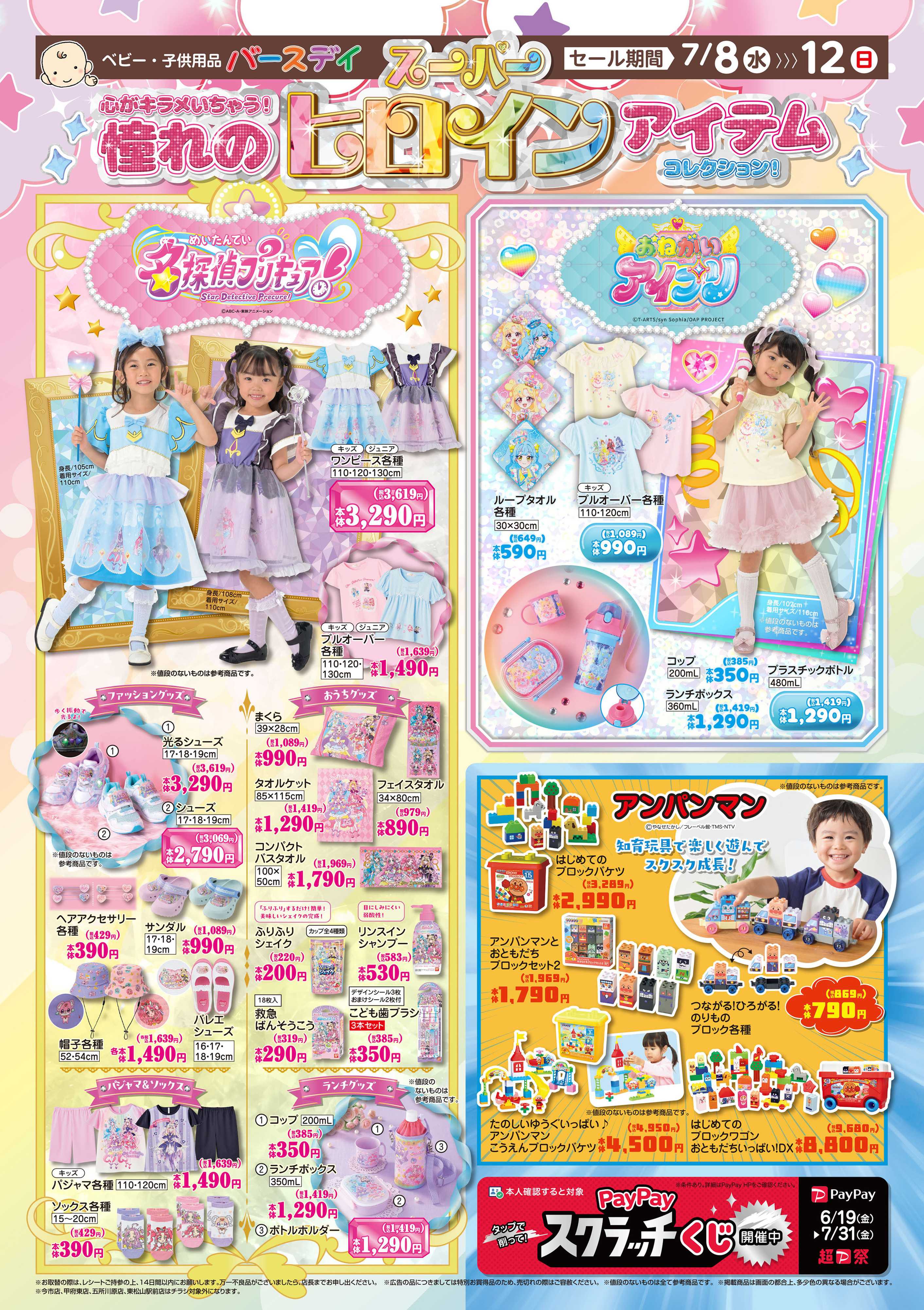 バースデイ 憧れのスーパーヒロインアイテムコレクション！新作アイテム大集合♪アンパンマンおもちゃもあるよ！