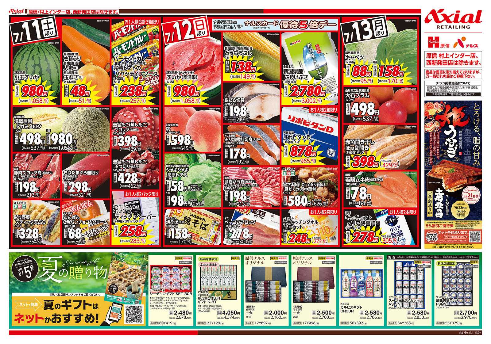 原信 新潟県　７／１１～１３