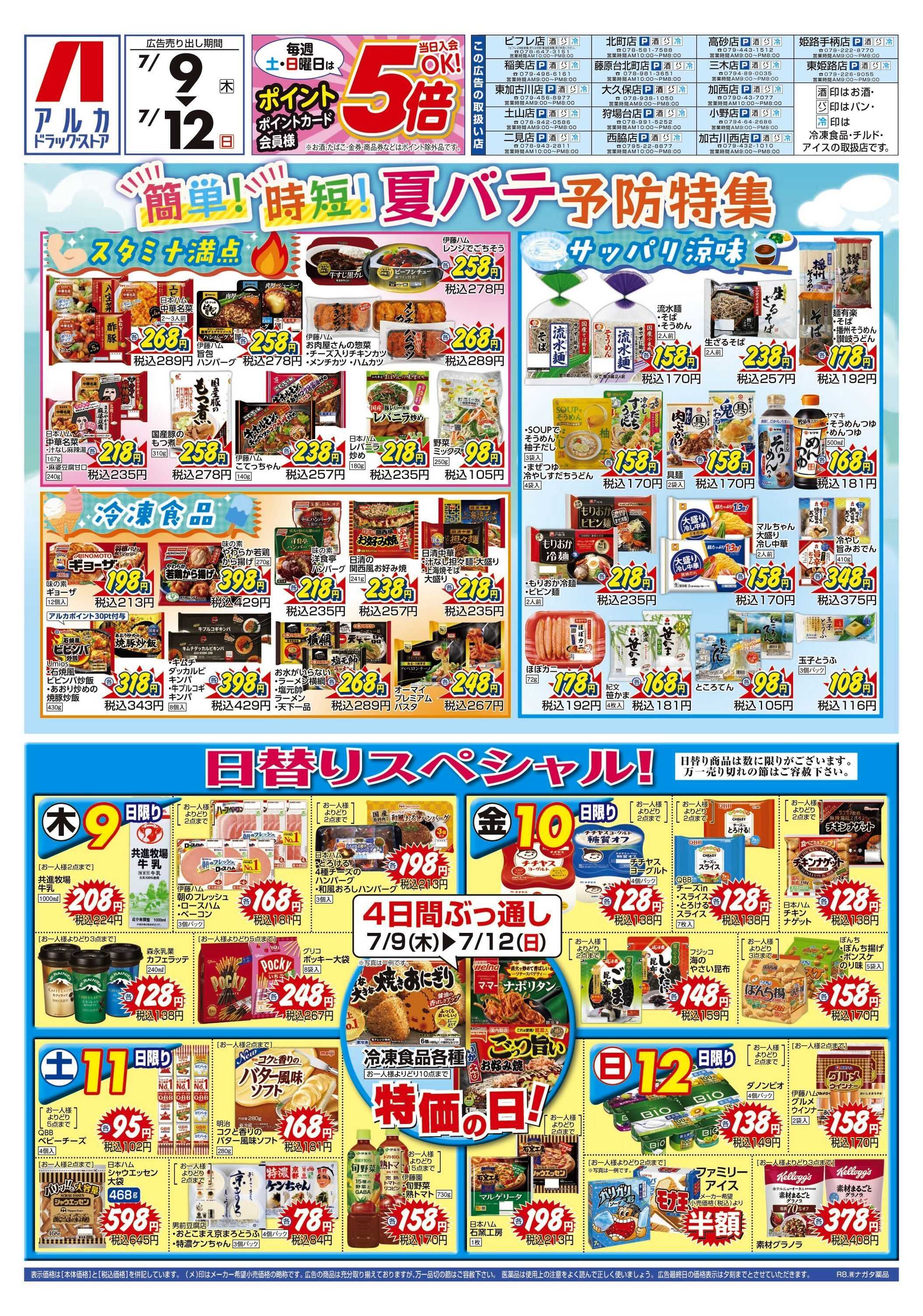 アルカドラッグストア 4日間ぶっ通し！冷凍食品特価セール！！！