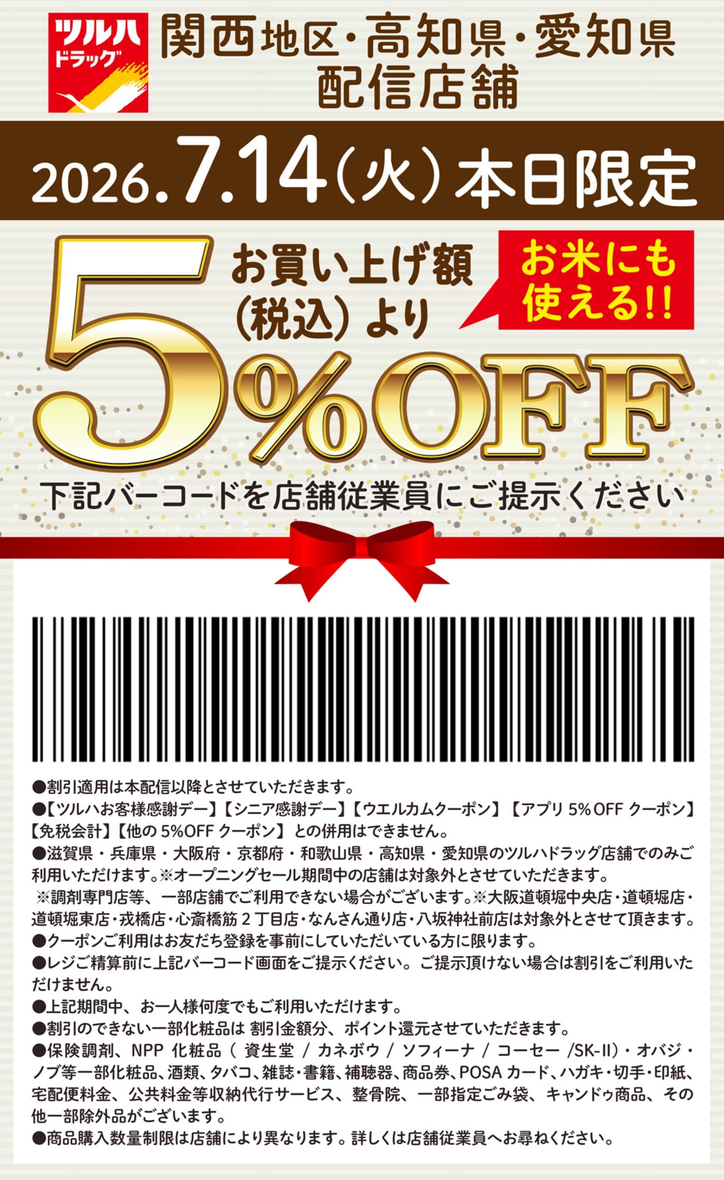 ツルハドラッグ 本日限定 5%OFFクーポン