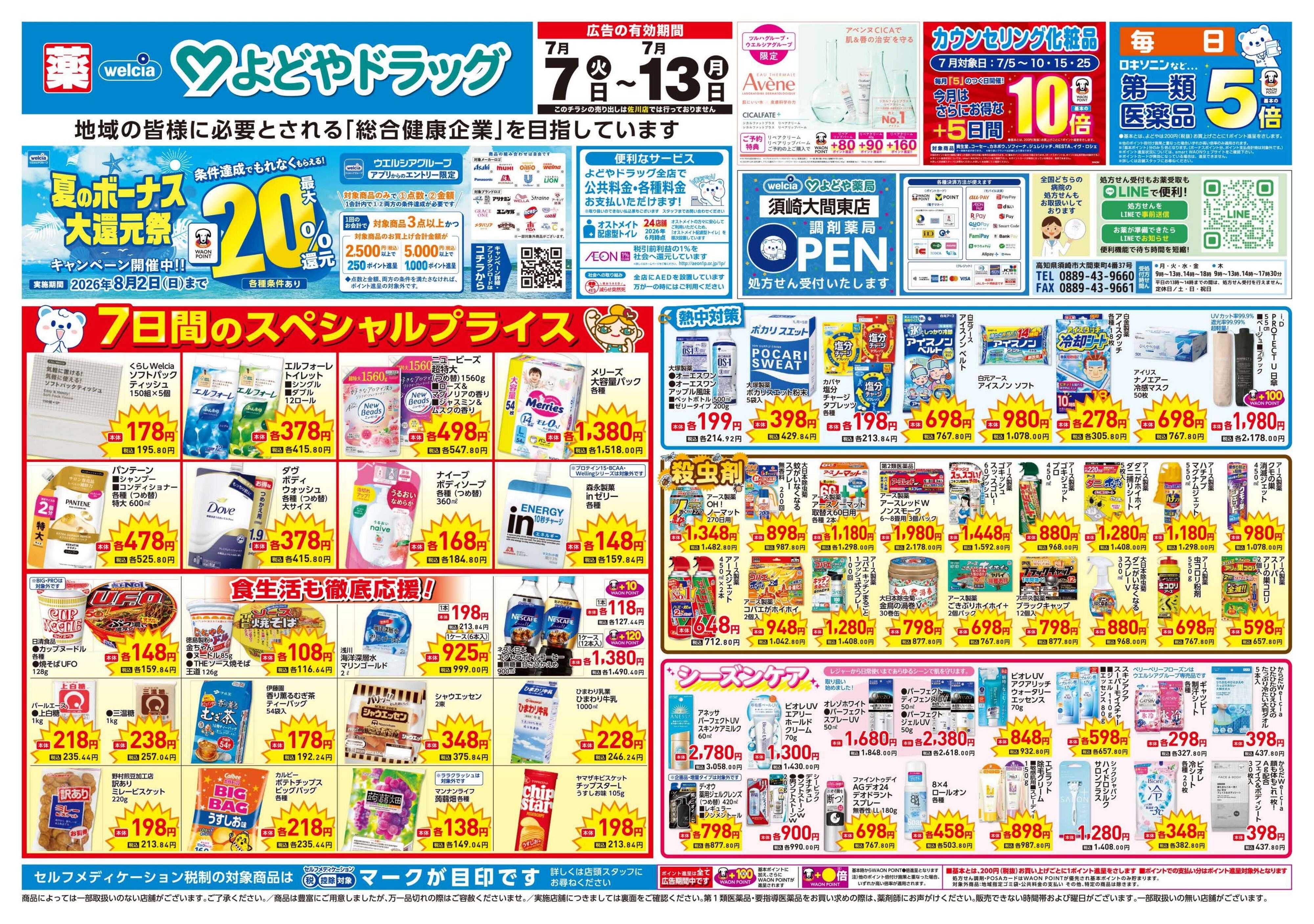 よどや 7日間のスペシャルプライス