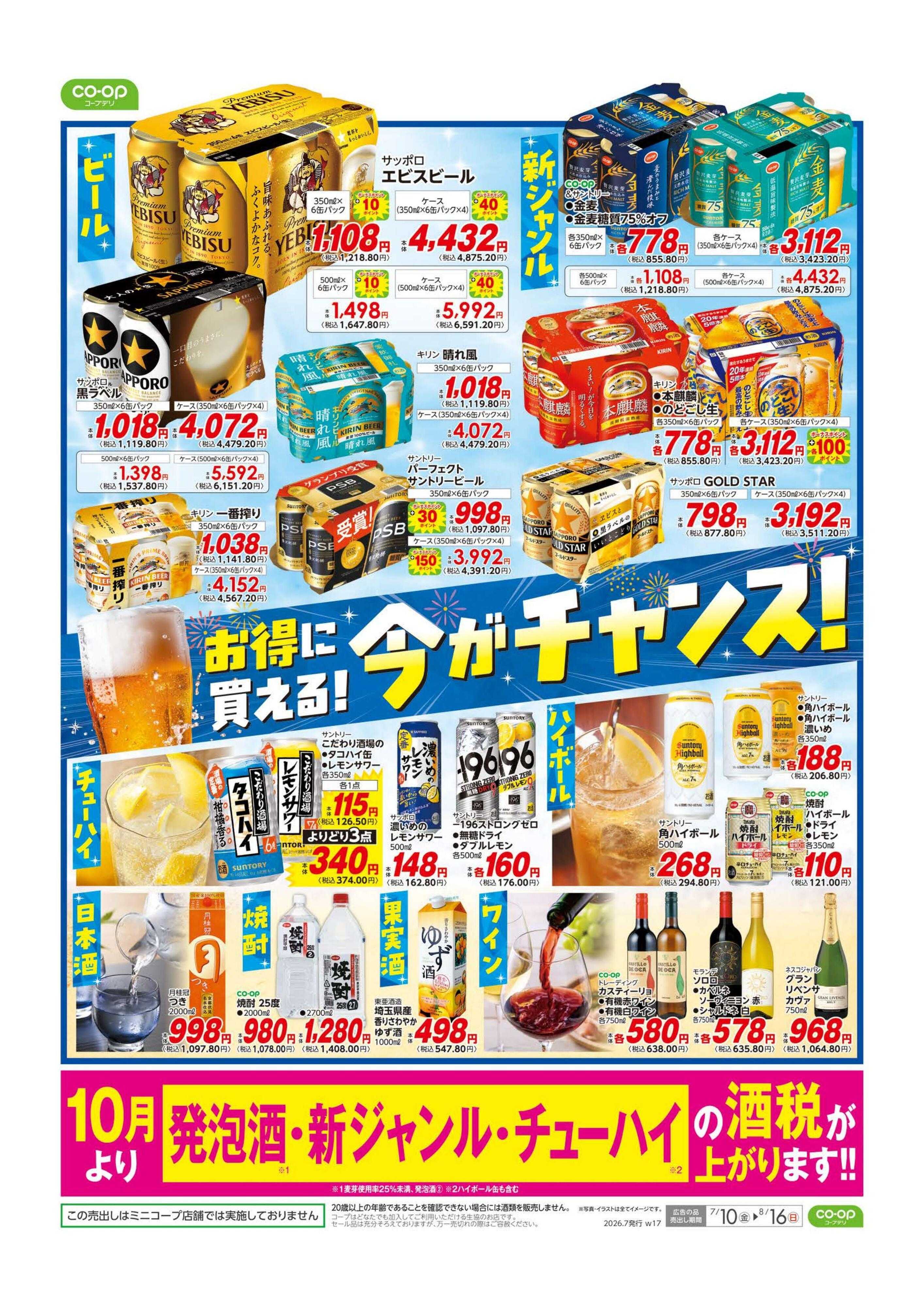 コープみらい お酒はコープで！！