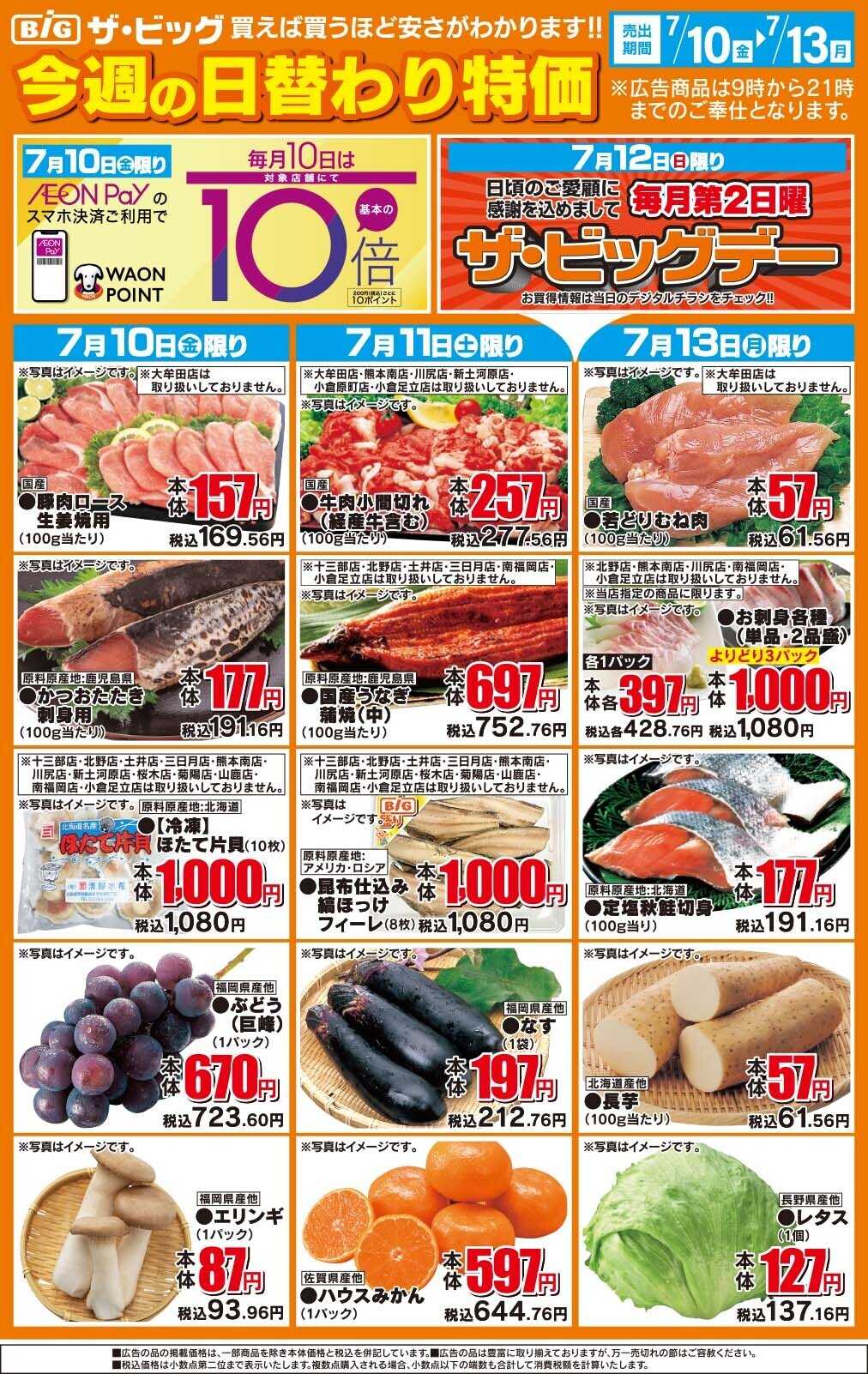 ザ・ビッグ 今週の日替わり特価