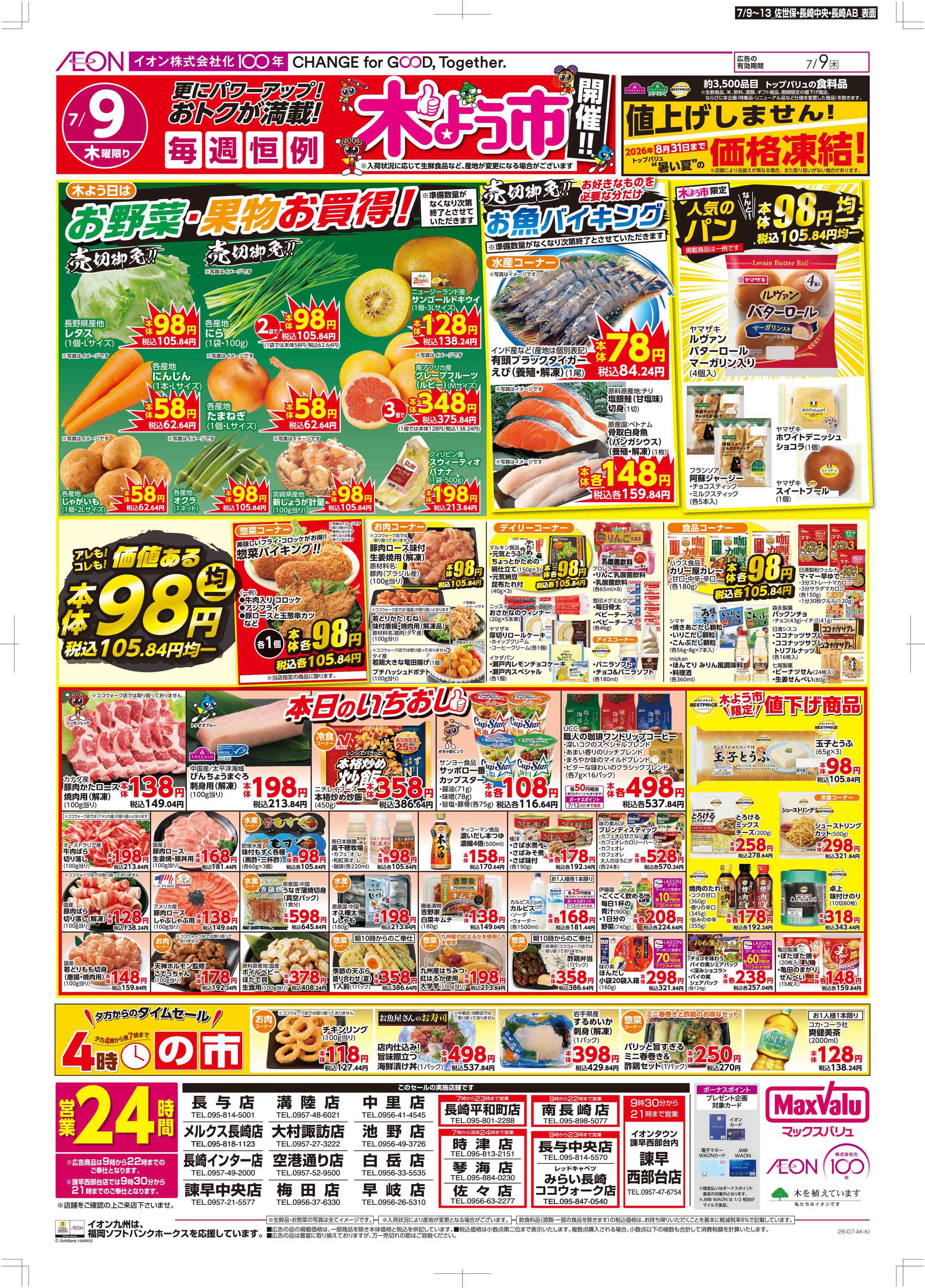 マックスバリュ 木曜市