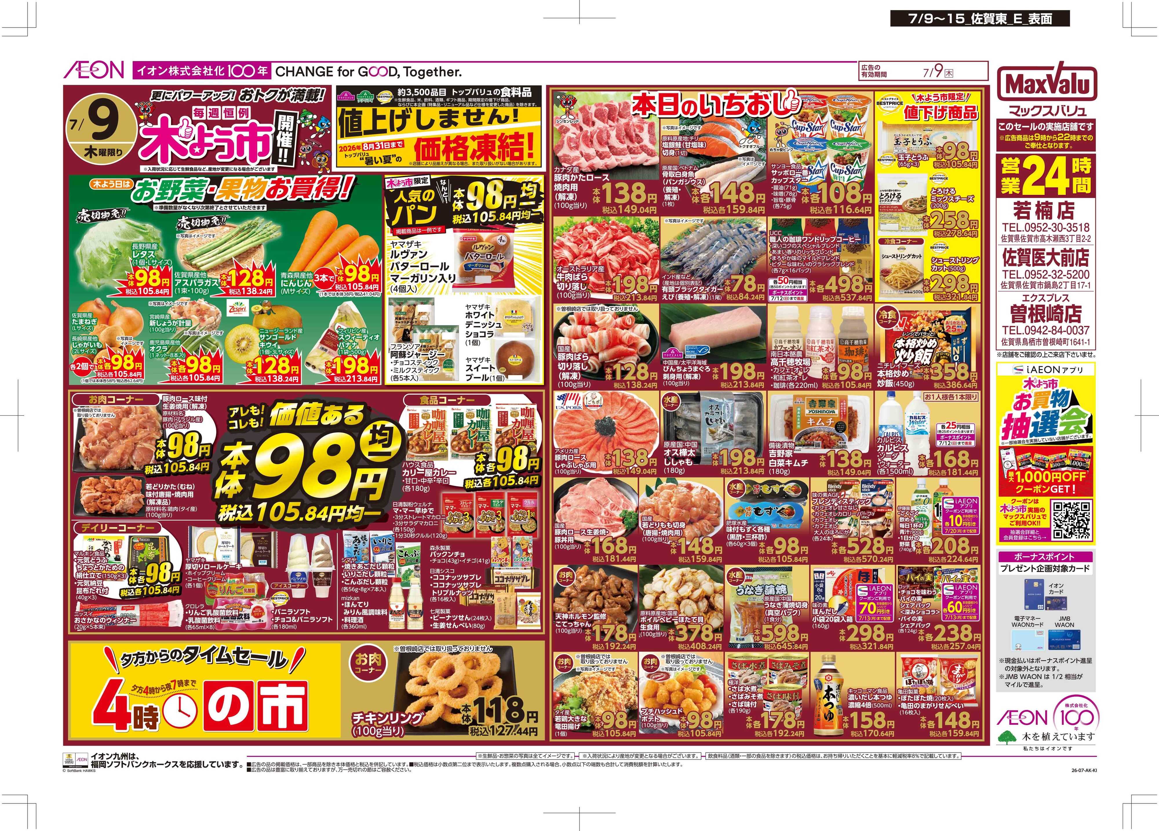 マックスバリュ 木曜市