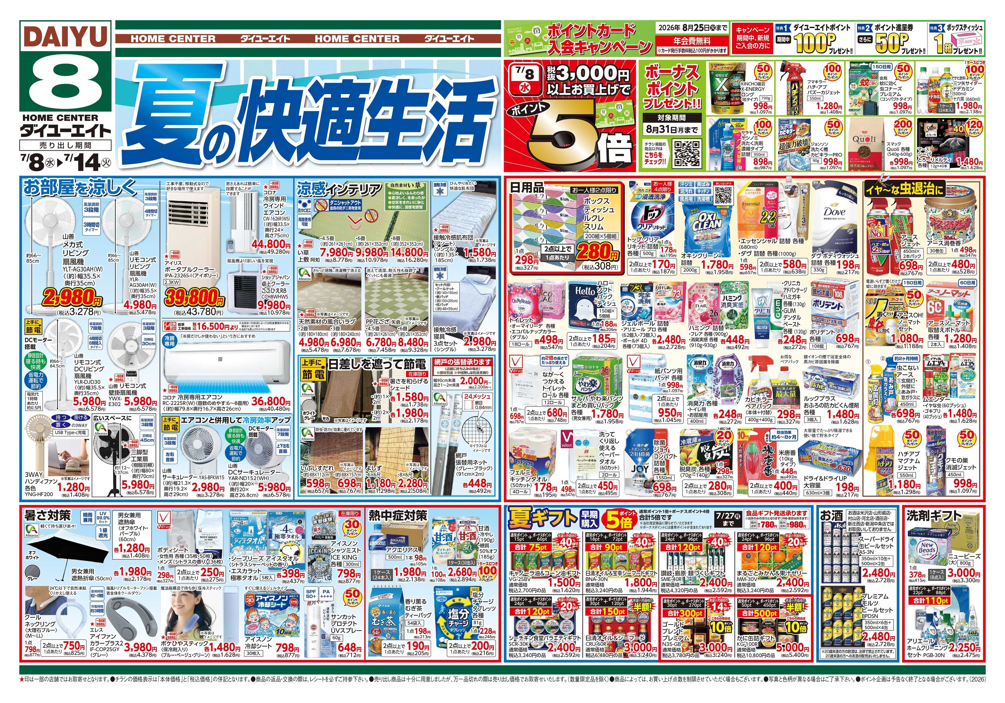 ダイユーエイト 夏の快適生活