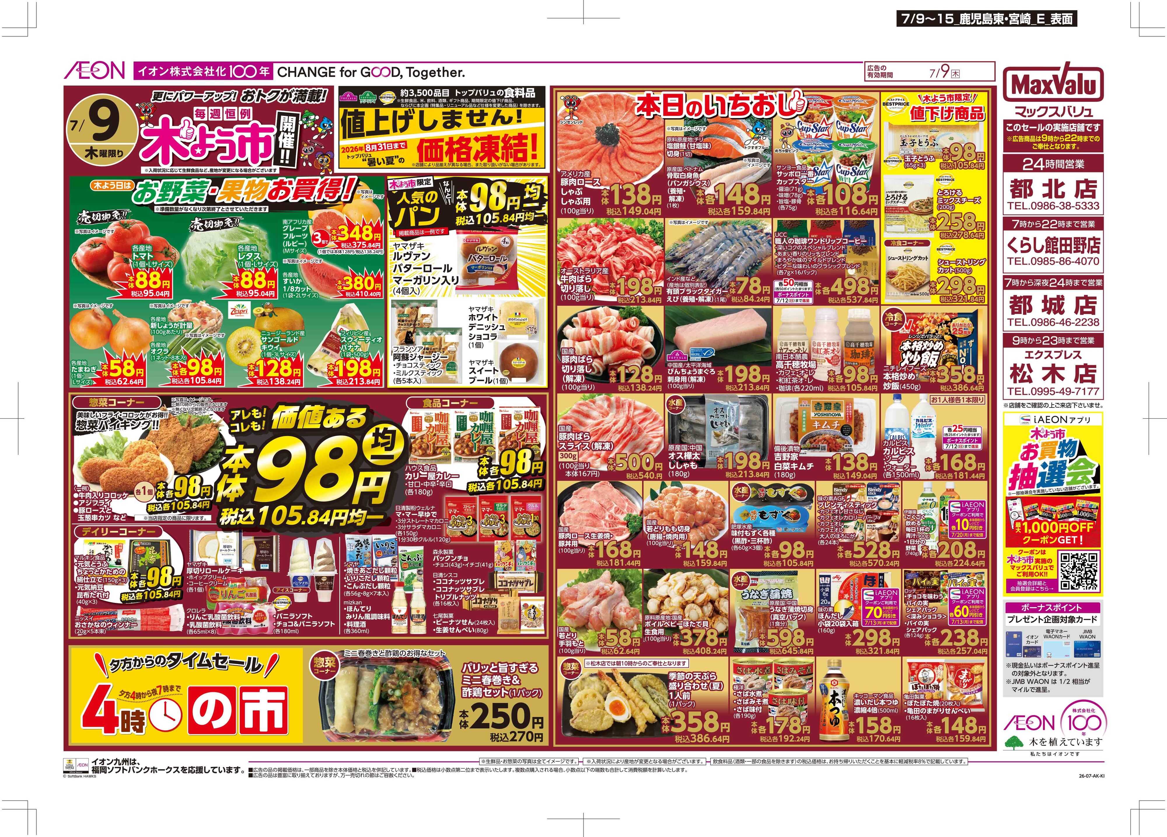 マックスバリュ 木曜市