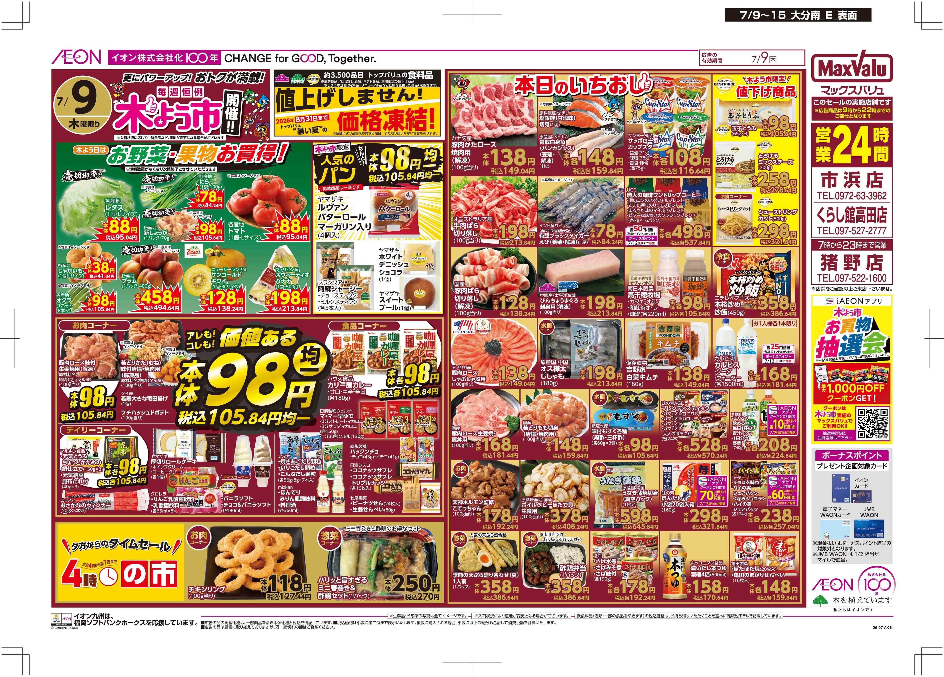 マックスバリュ 木曜市
