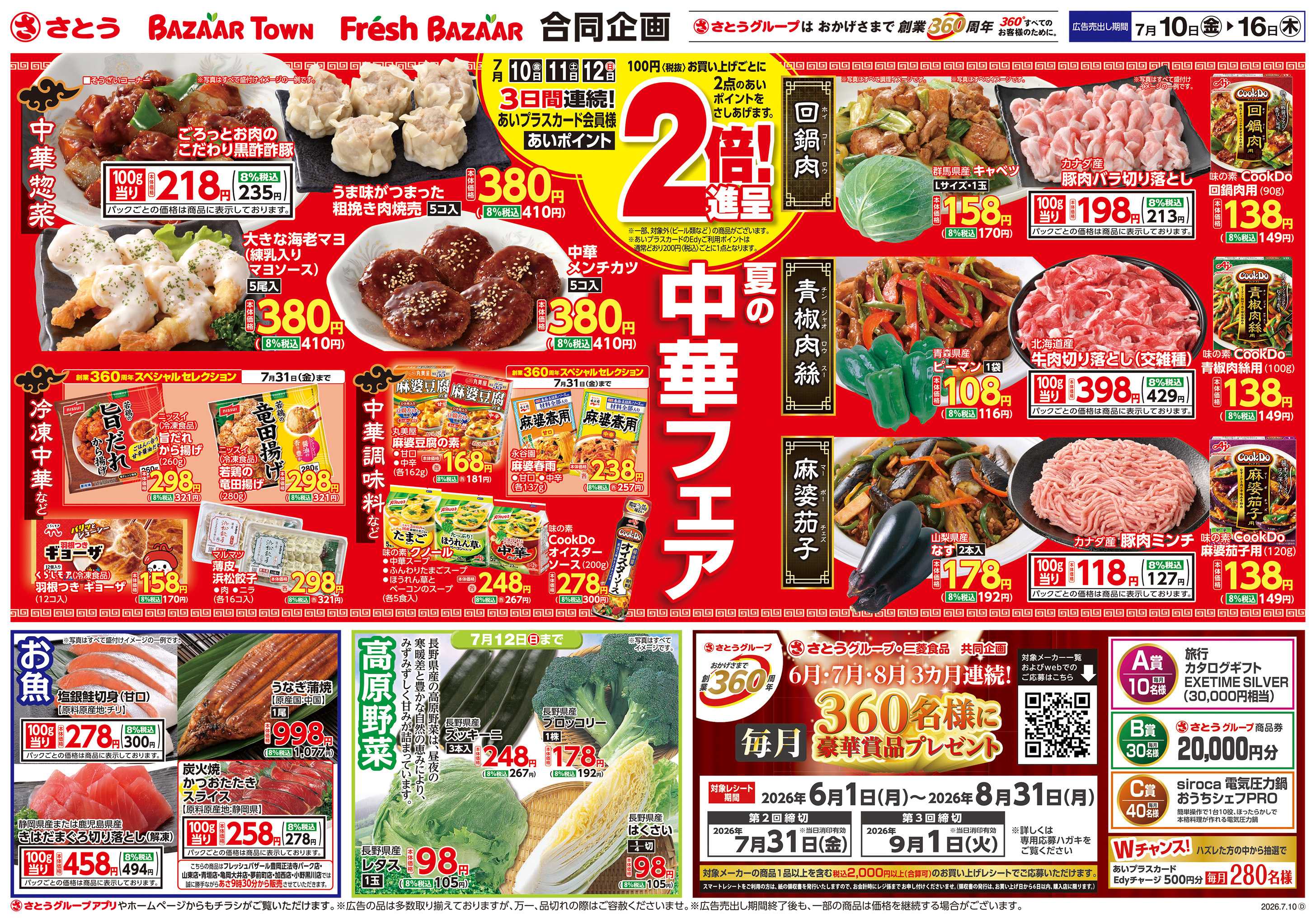 フレッシュバザール 夏の中華フェア