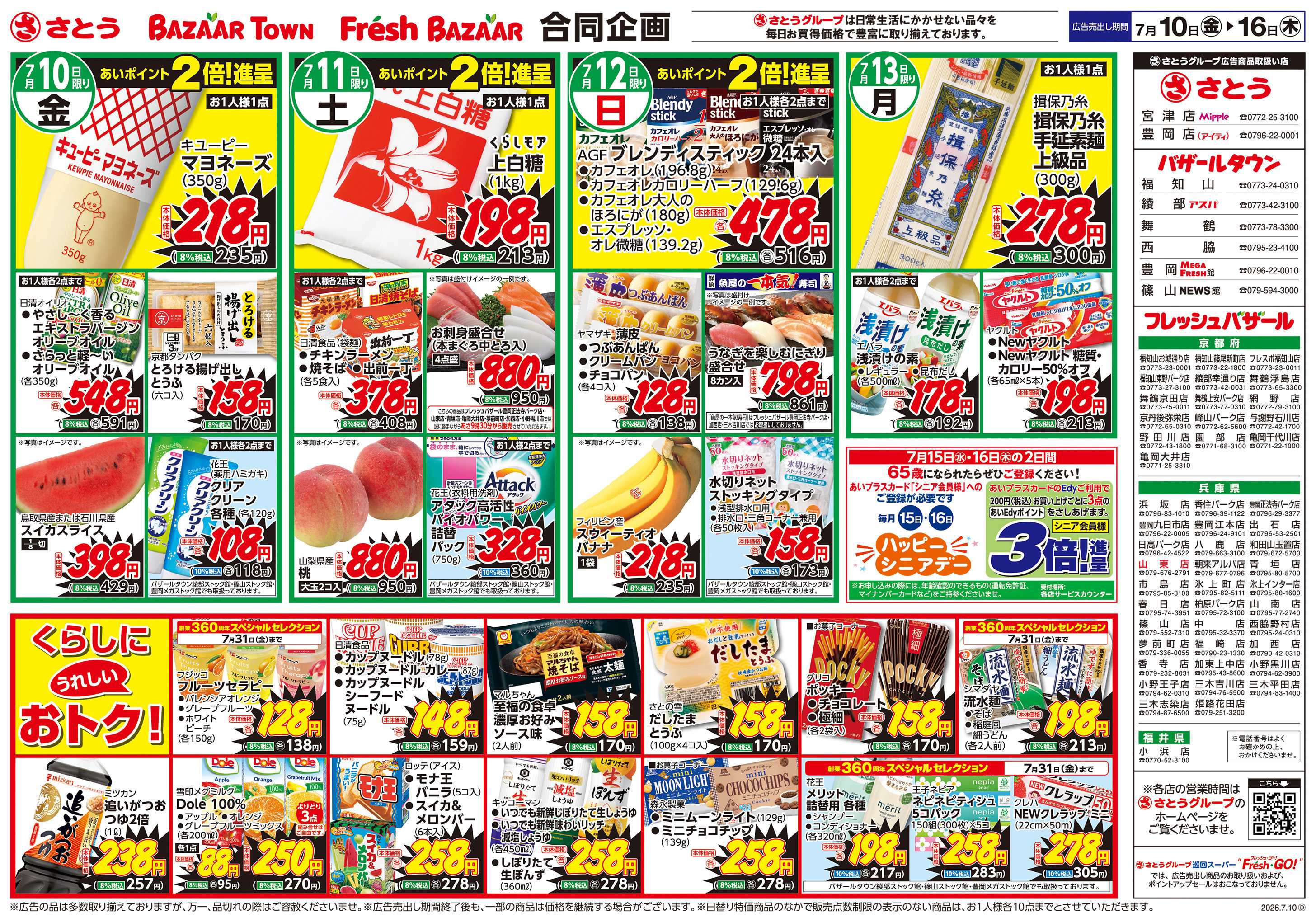 フレッシュバザール 日替り特価／くらしにうれしいおトク！