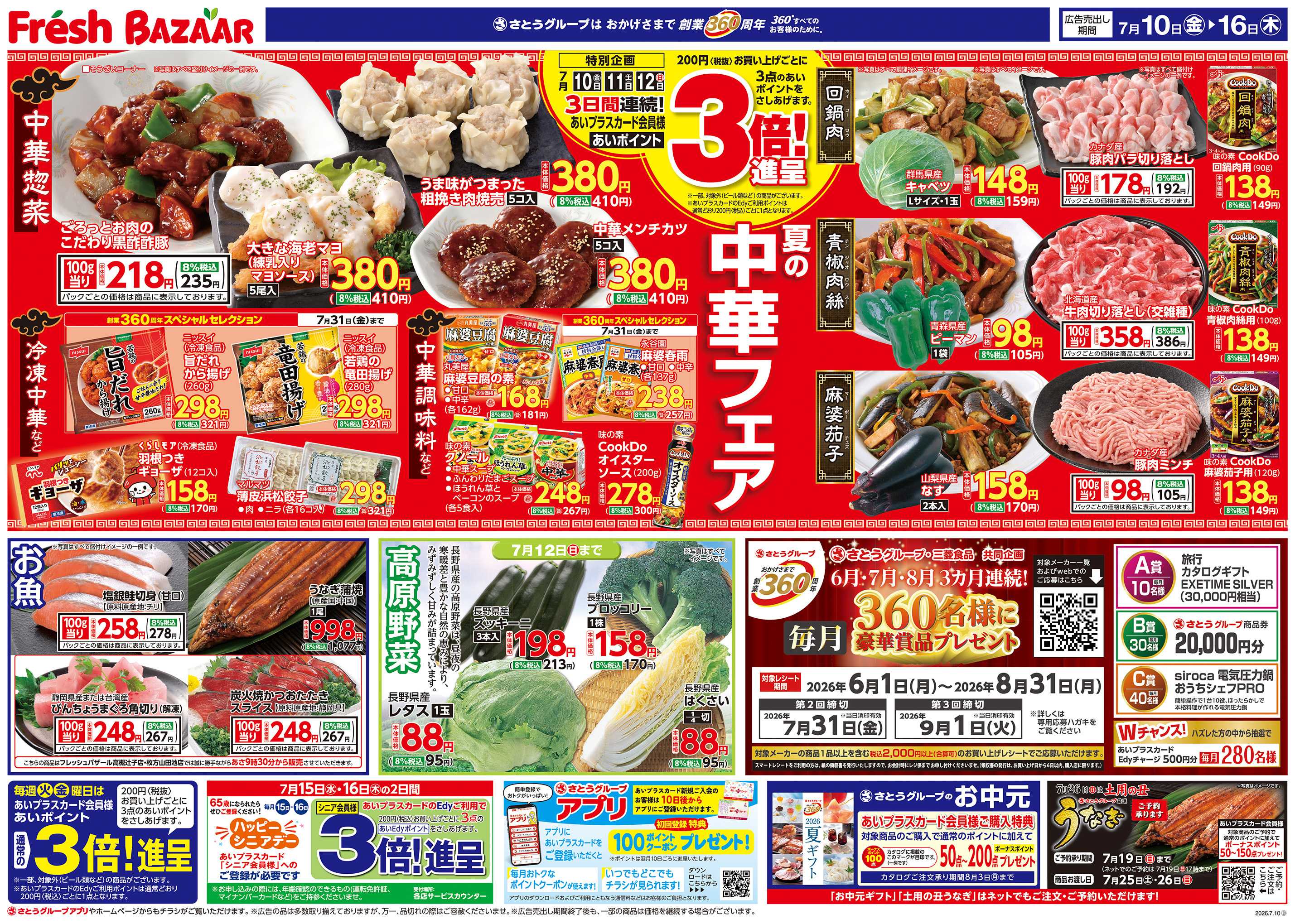 フレッシュバザール 夏の中華フェア