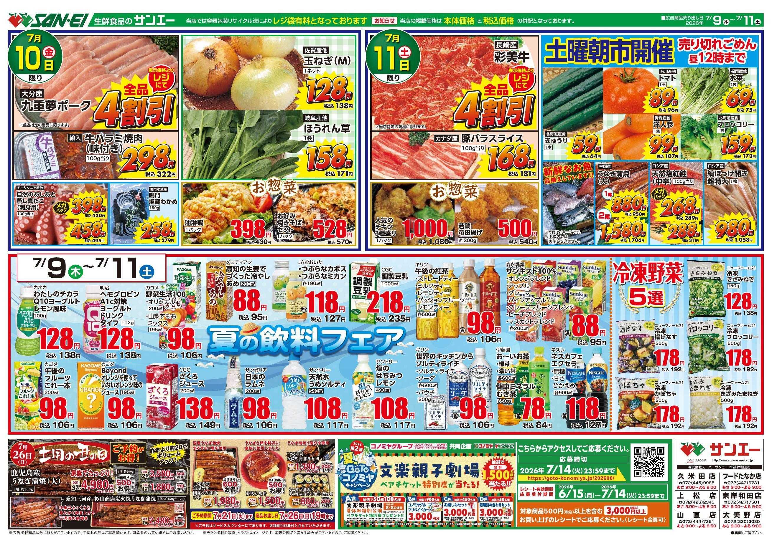 スーパーサンエー 7/9～7/11号チラシ　夏の飲料フェア