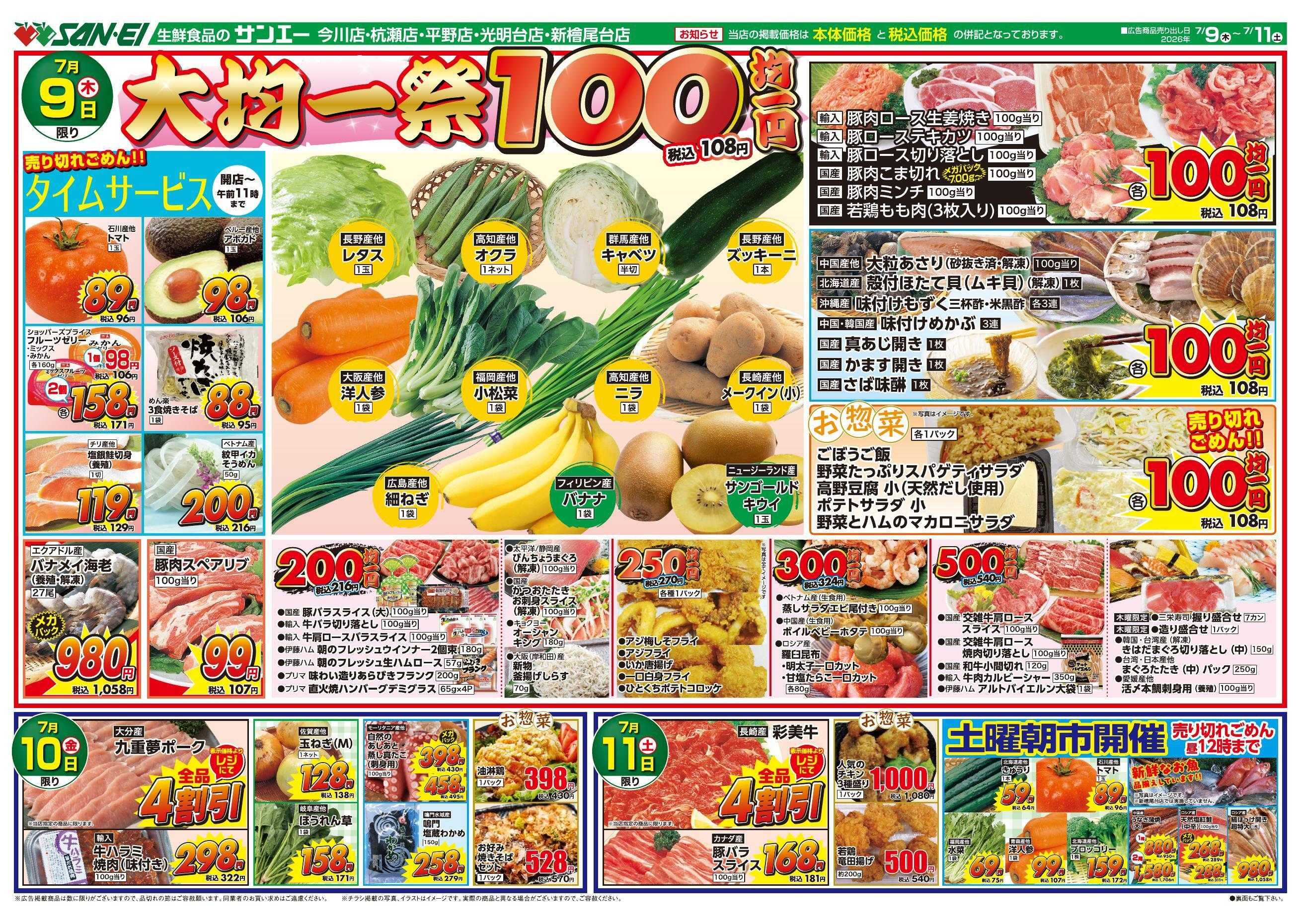 スーパーサンエー 7/9～7/11号チラシ　大均一祭