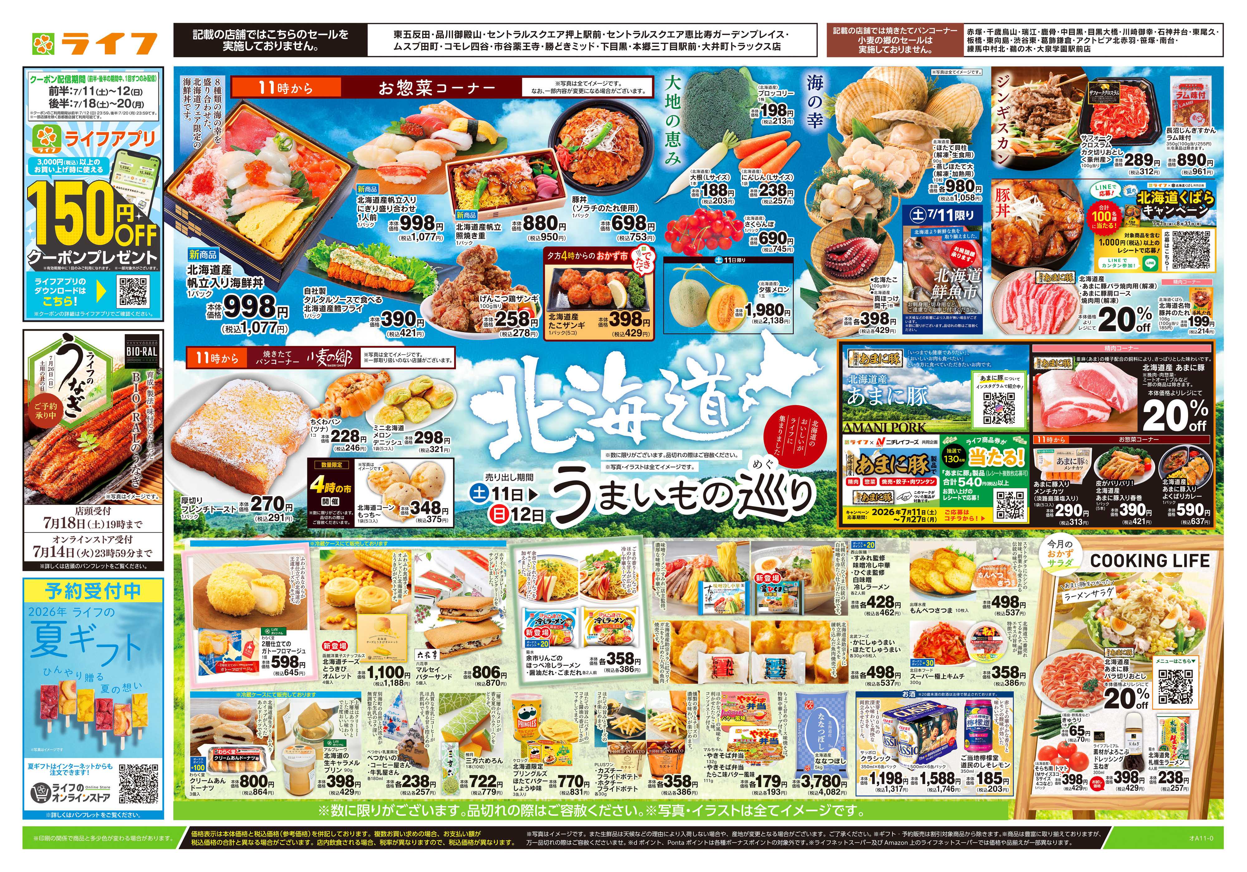 ライフ 7/11号　北海道うまいもの巡り