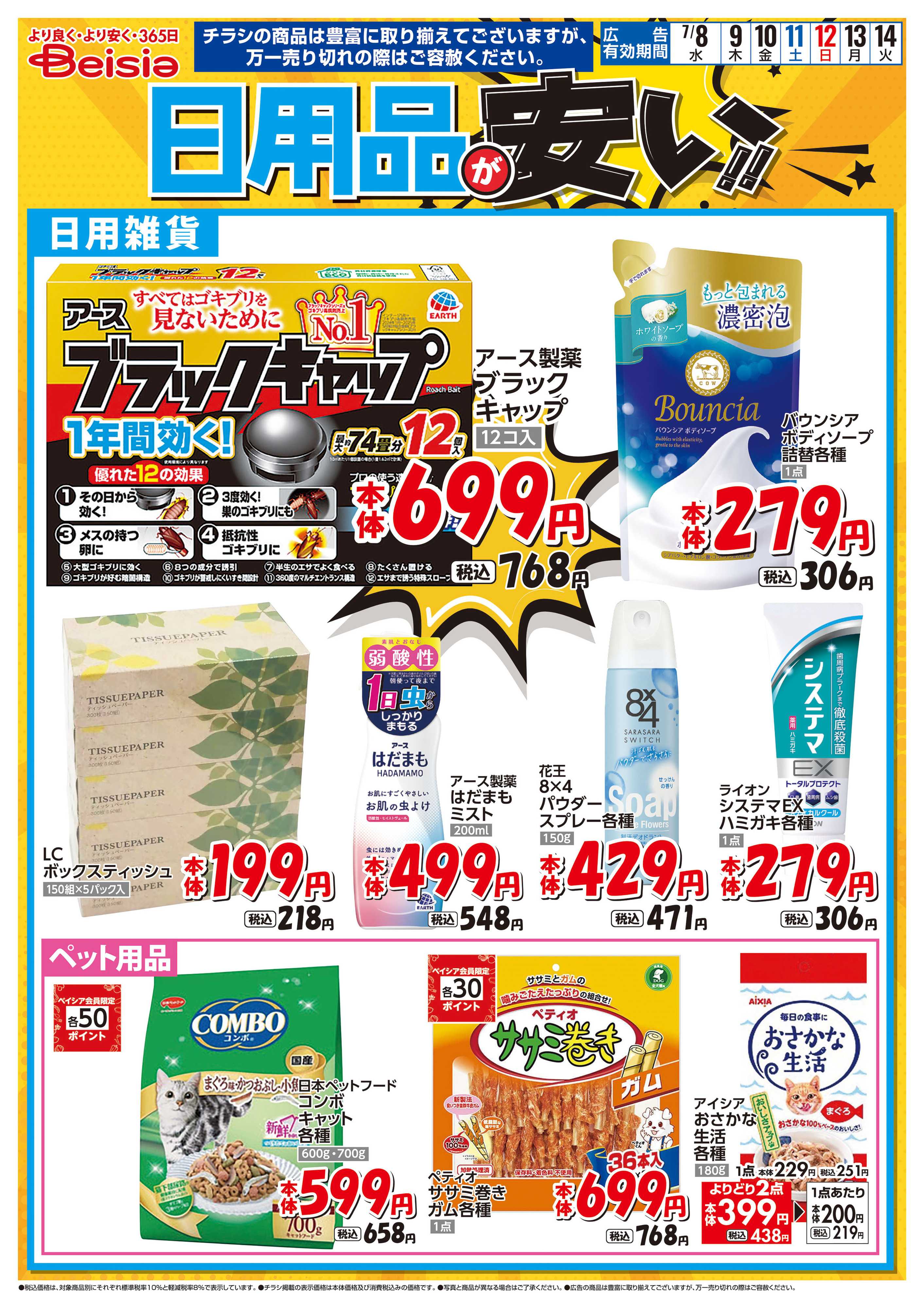 ベイシア 日用品が安い！！