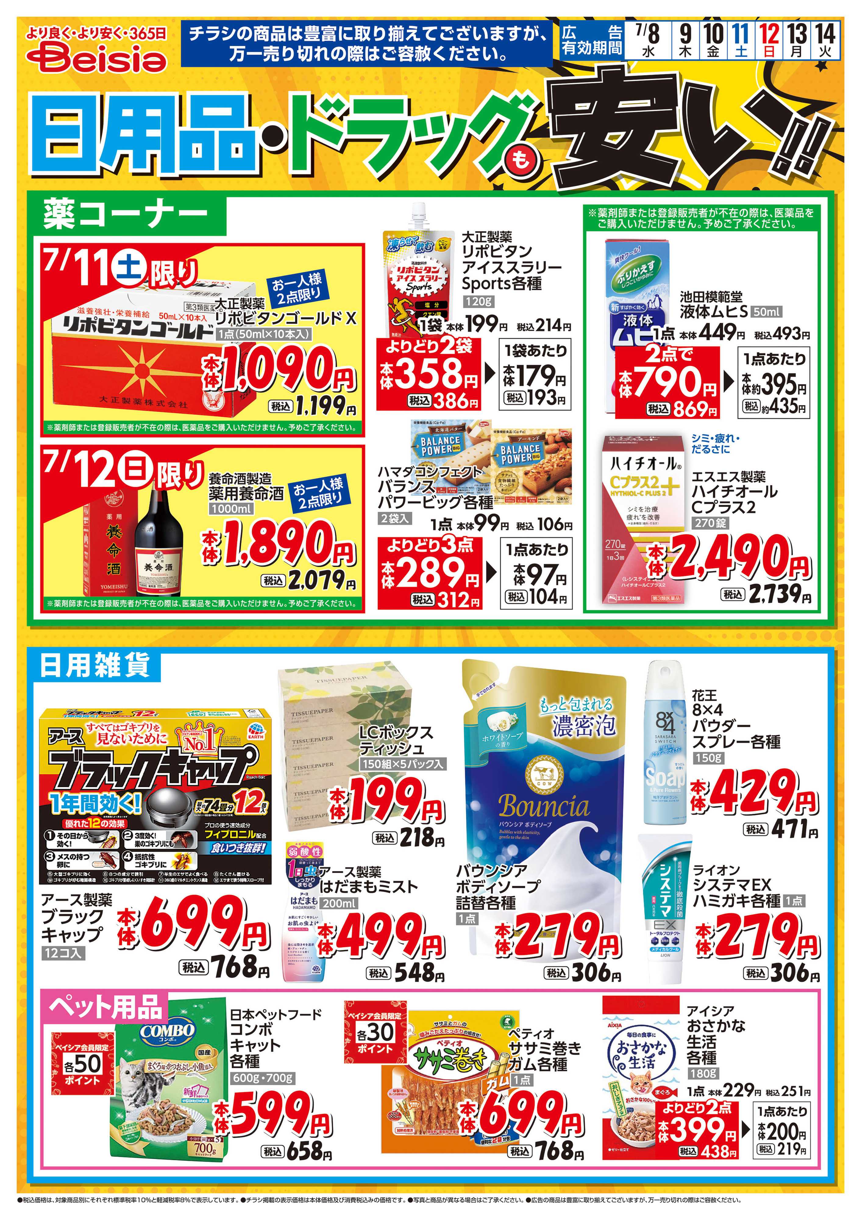 ベイシアスーパーマーケット 日用品・ドラッグも安い！！