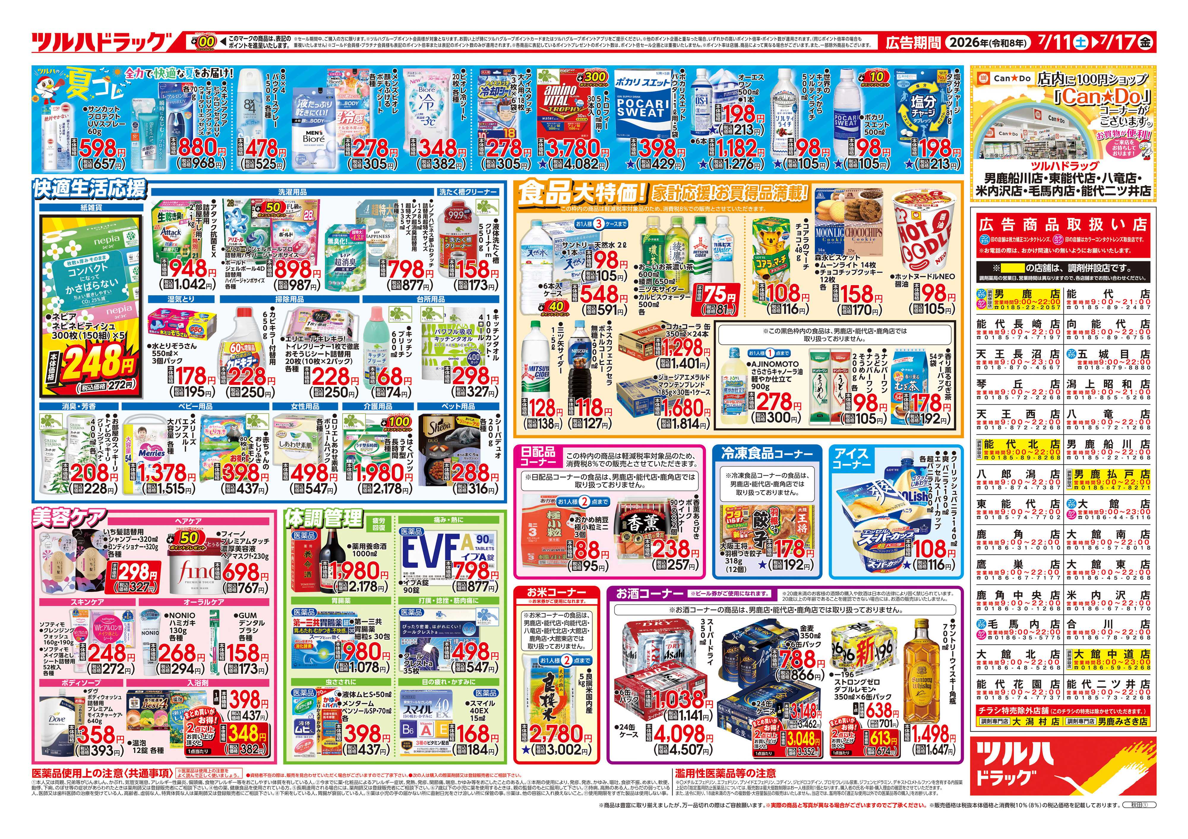 ツルハドラッグ 7/11号チラシ「※一部店舗では商品のお取り扱いのない場合がございます。」